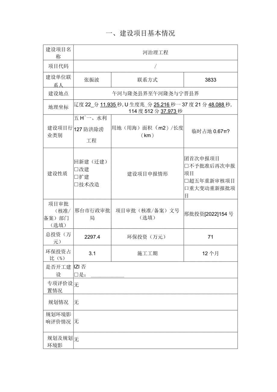 河治理工程环评报告.docx_第2页