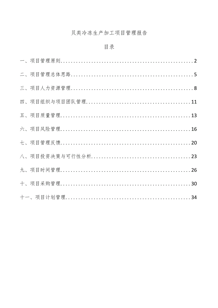 贝类冷冻生产加工项目管理报告.docx_第1页