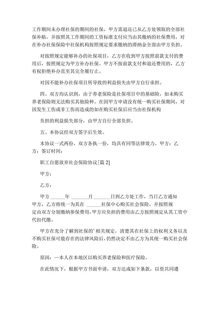 职工自愿放弃社会保险协议.docx_第2页