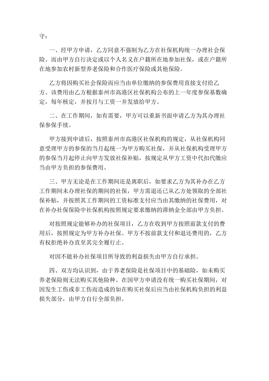 职工自愿放弃社会保险协议.docx_第3页