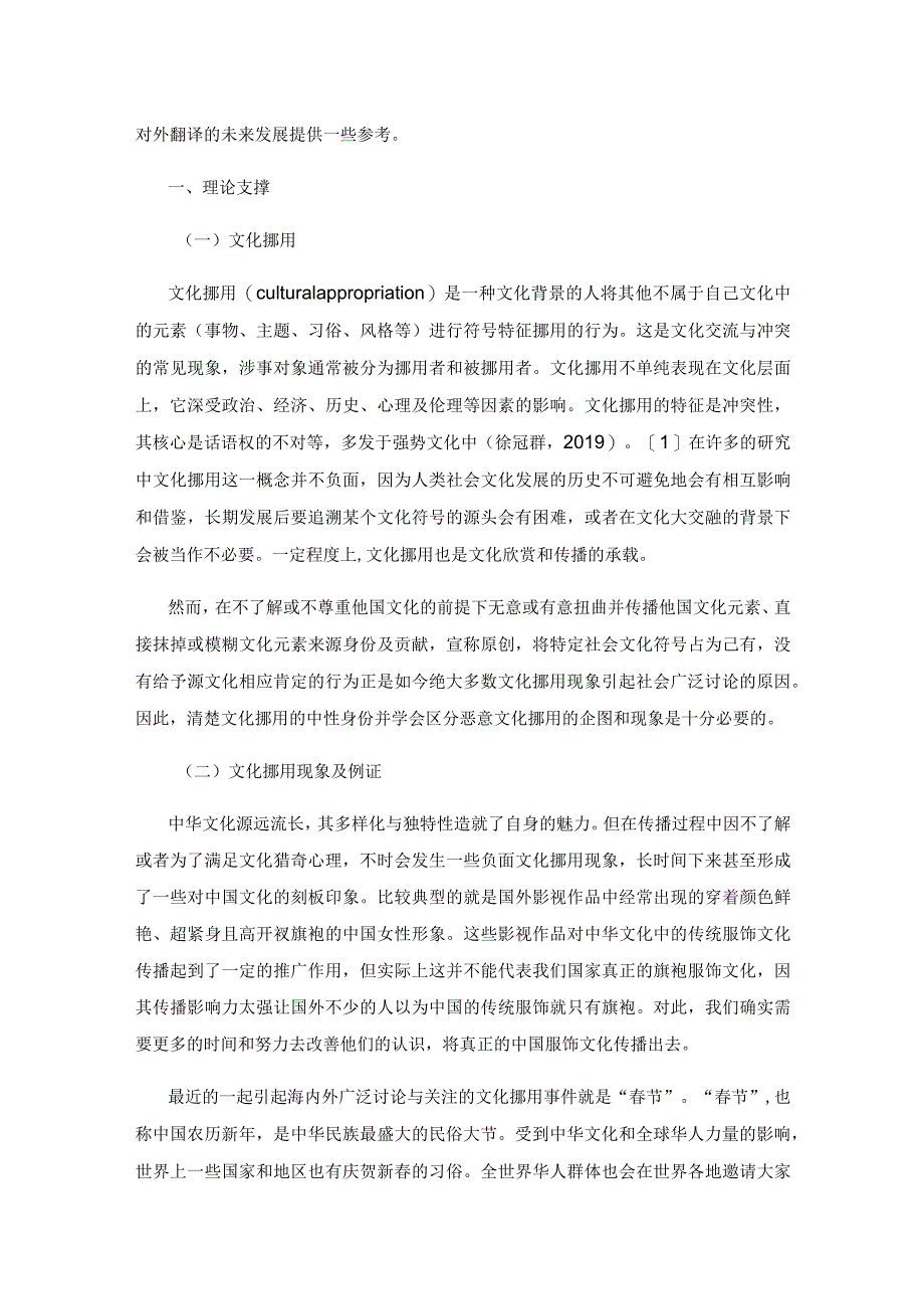 警惕文化挪用背景下的对外翻译目的及策略探究.docx_第2页