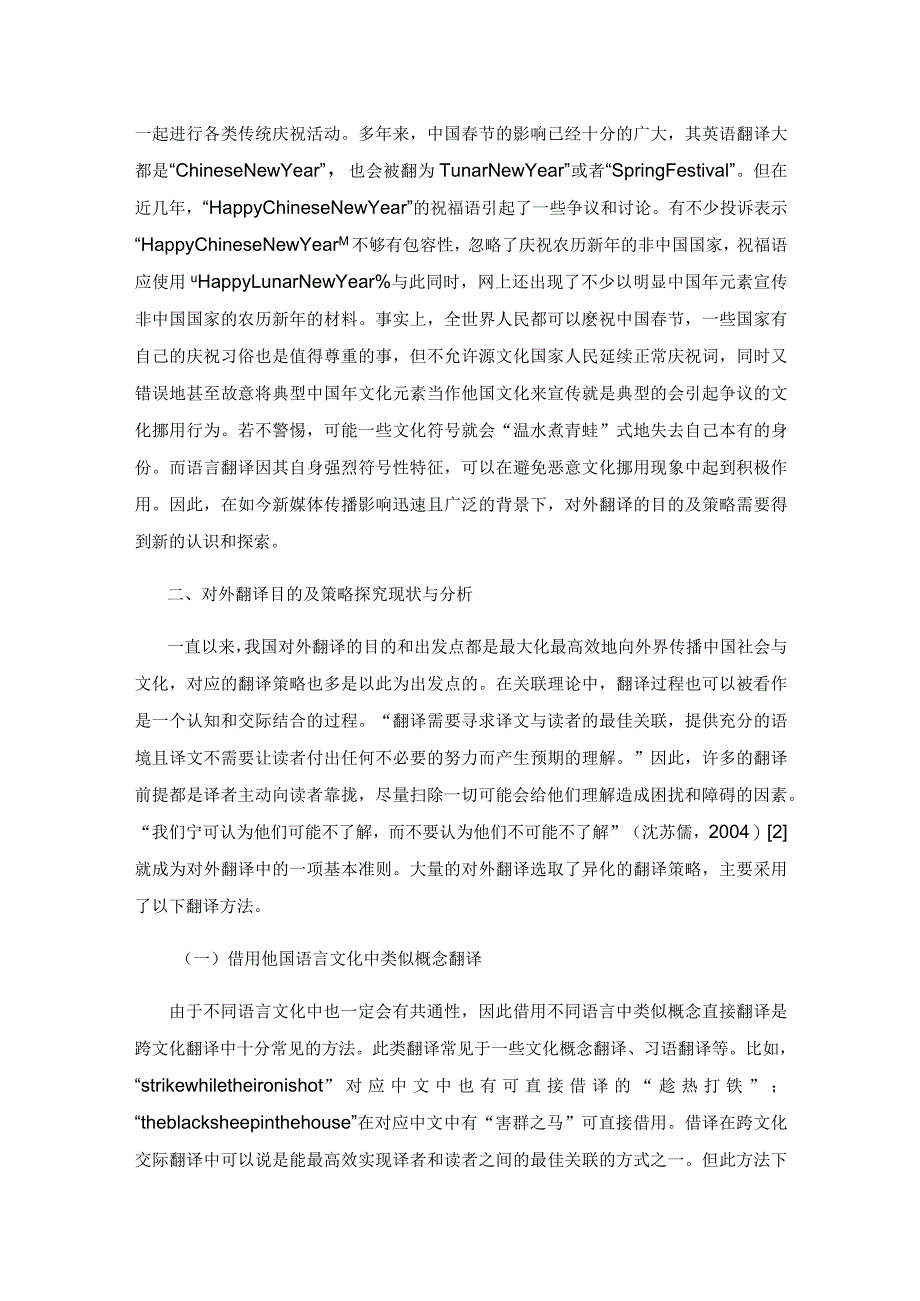 警惕文化挪用背景下的对外翻译目的及策略探究.docx_第3页