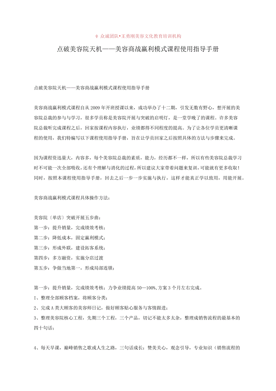 点破美容院天机_美容商战赢利模式课程使用指导手册范本.docx_第1页