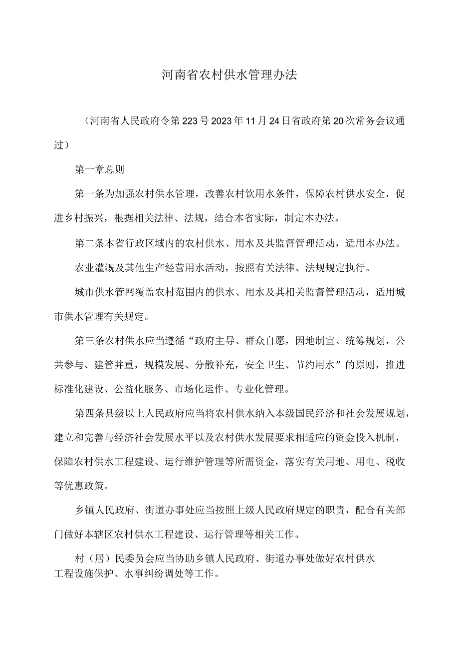 河南省农村供水管理办法（2023年）.docx_第1页