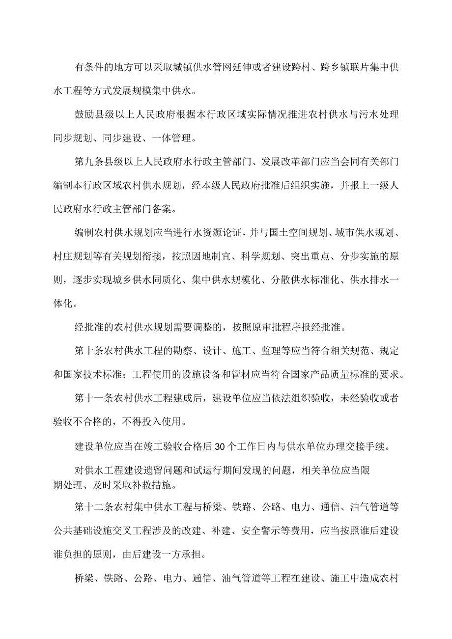 河南省农村供水管理办法（2023年）.docx_第3页