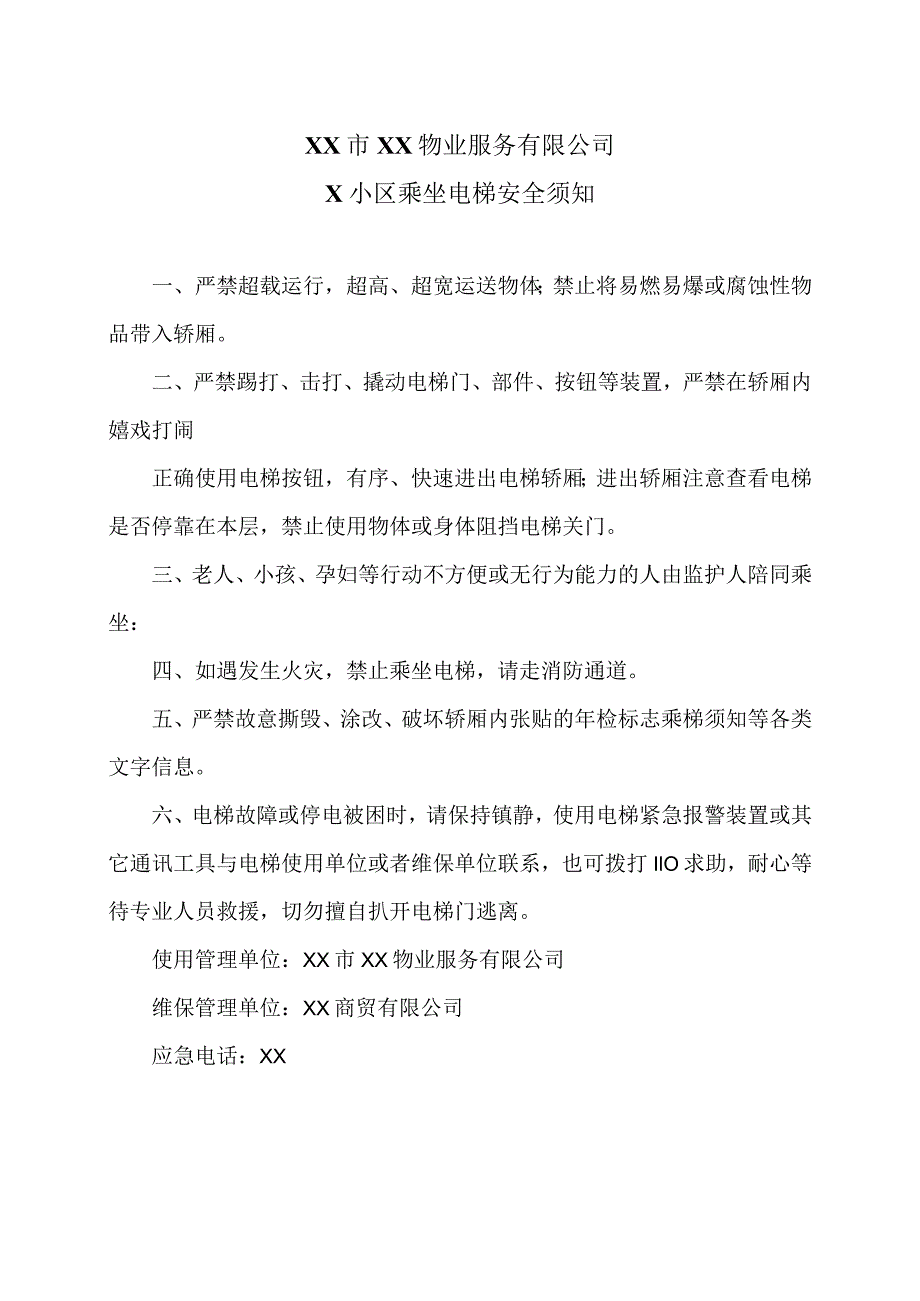 XX市XX物业服务有限公司X小区乘坐电梯安全须知（2024年）.docx_第1页