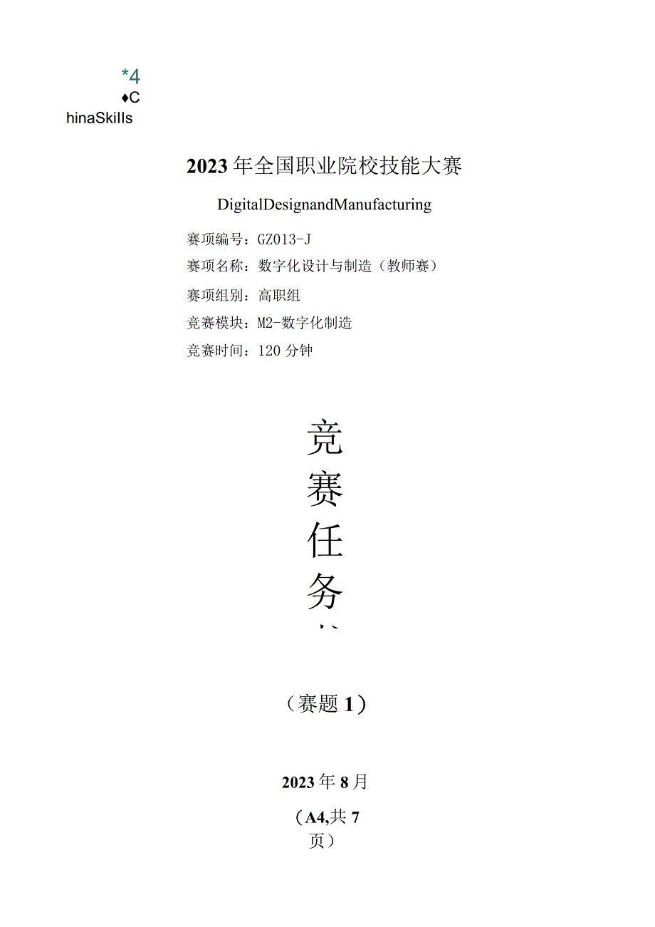 （全国职业技能比赛：高职）GZ013数字化设计与制造赛项赛题第1套教师赛M2.docx_第1页