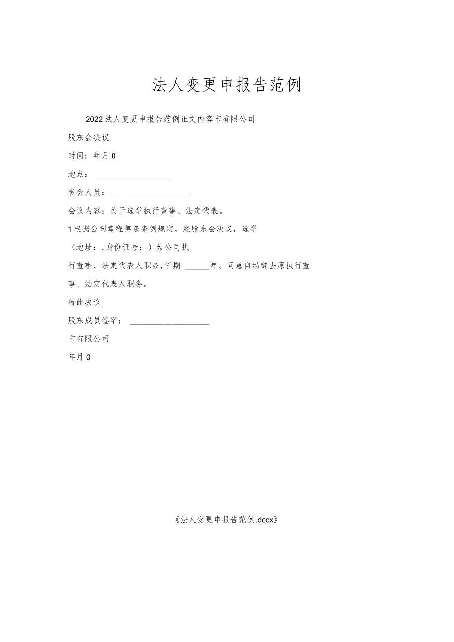 法人变更申请报告范例.docx_第1页