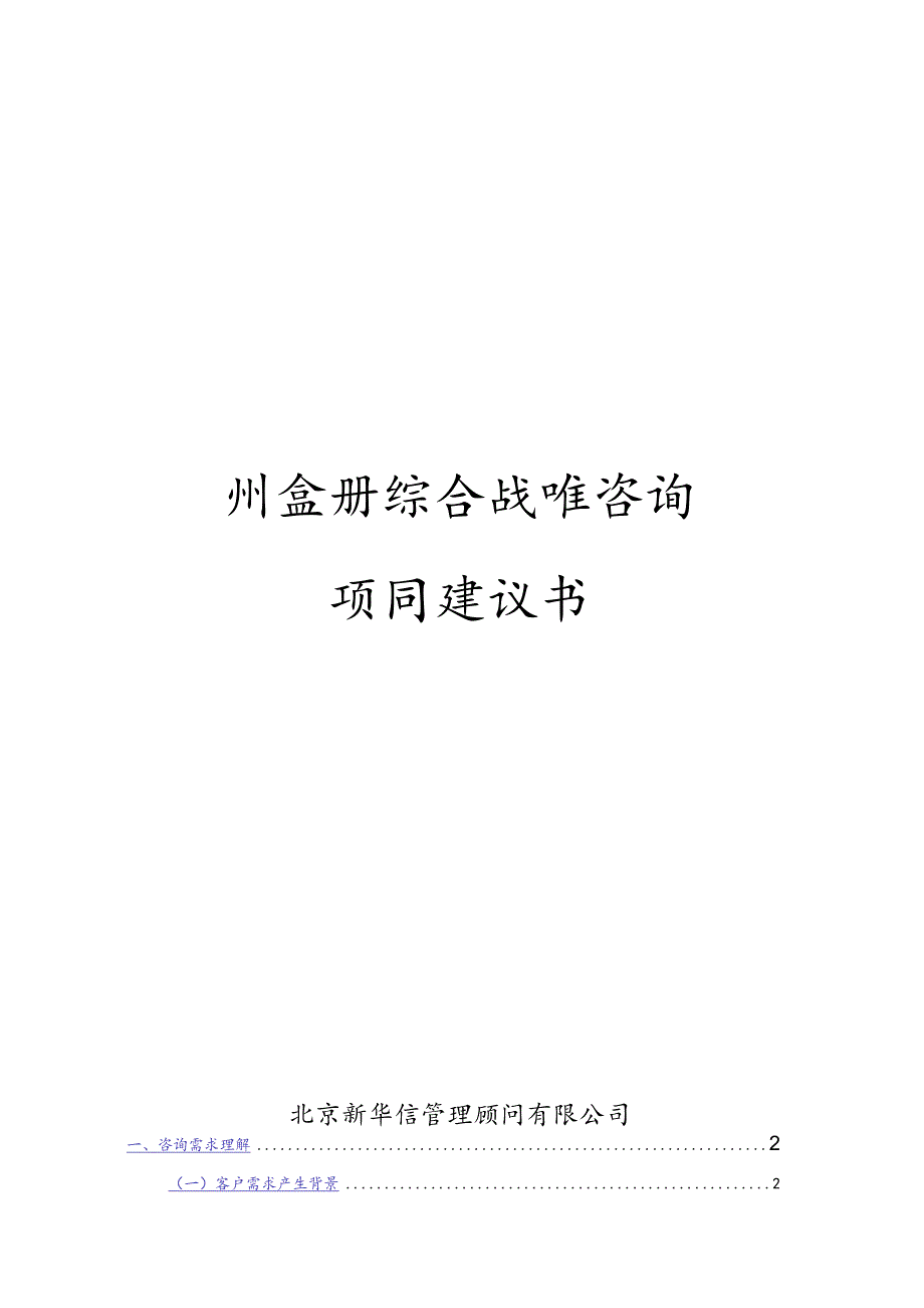 某工农贸易公司综合战略咨询报告.docx_第1页