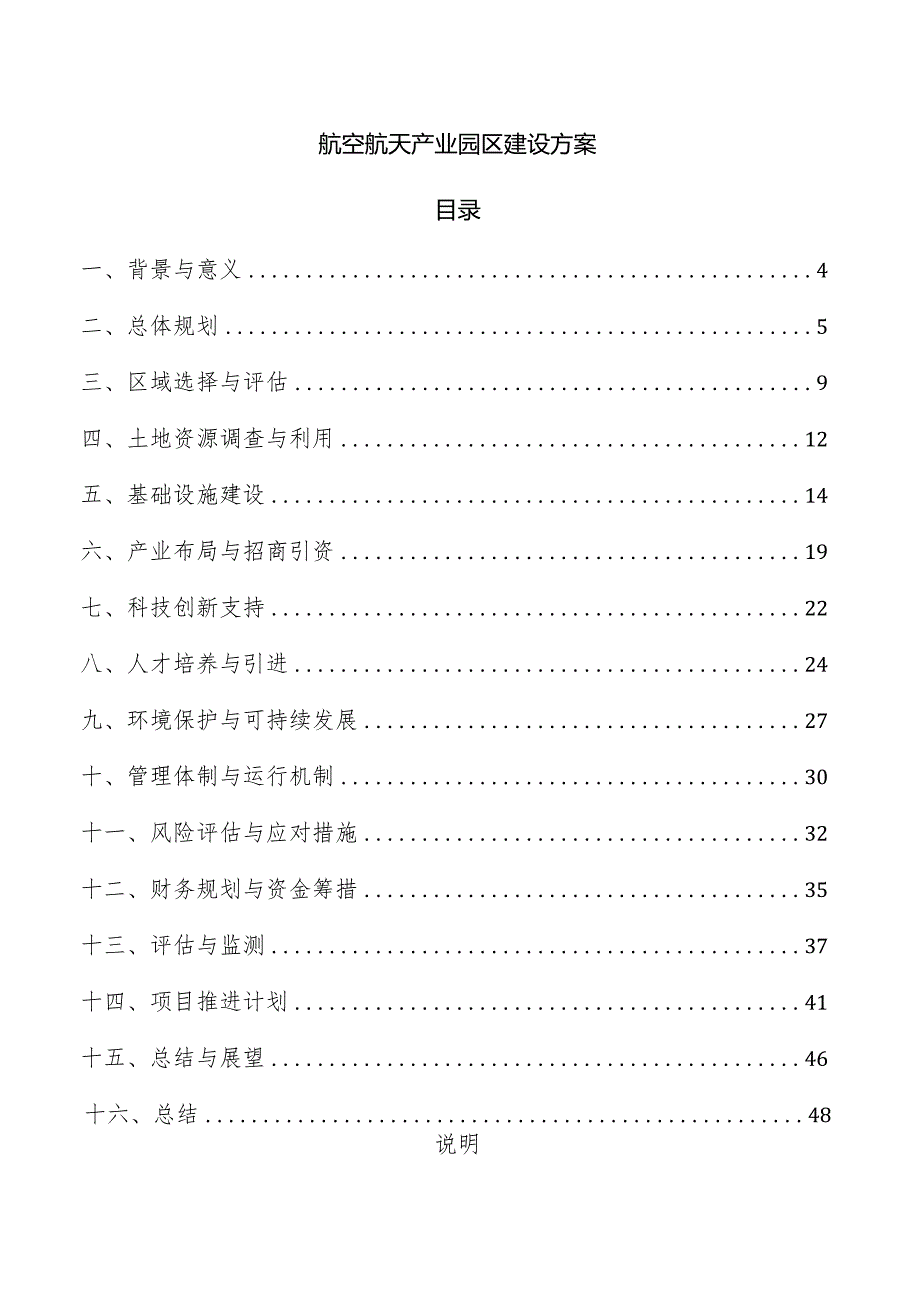 航空航天产业园区建设方案.docx_第1页