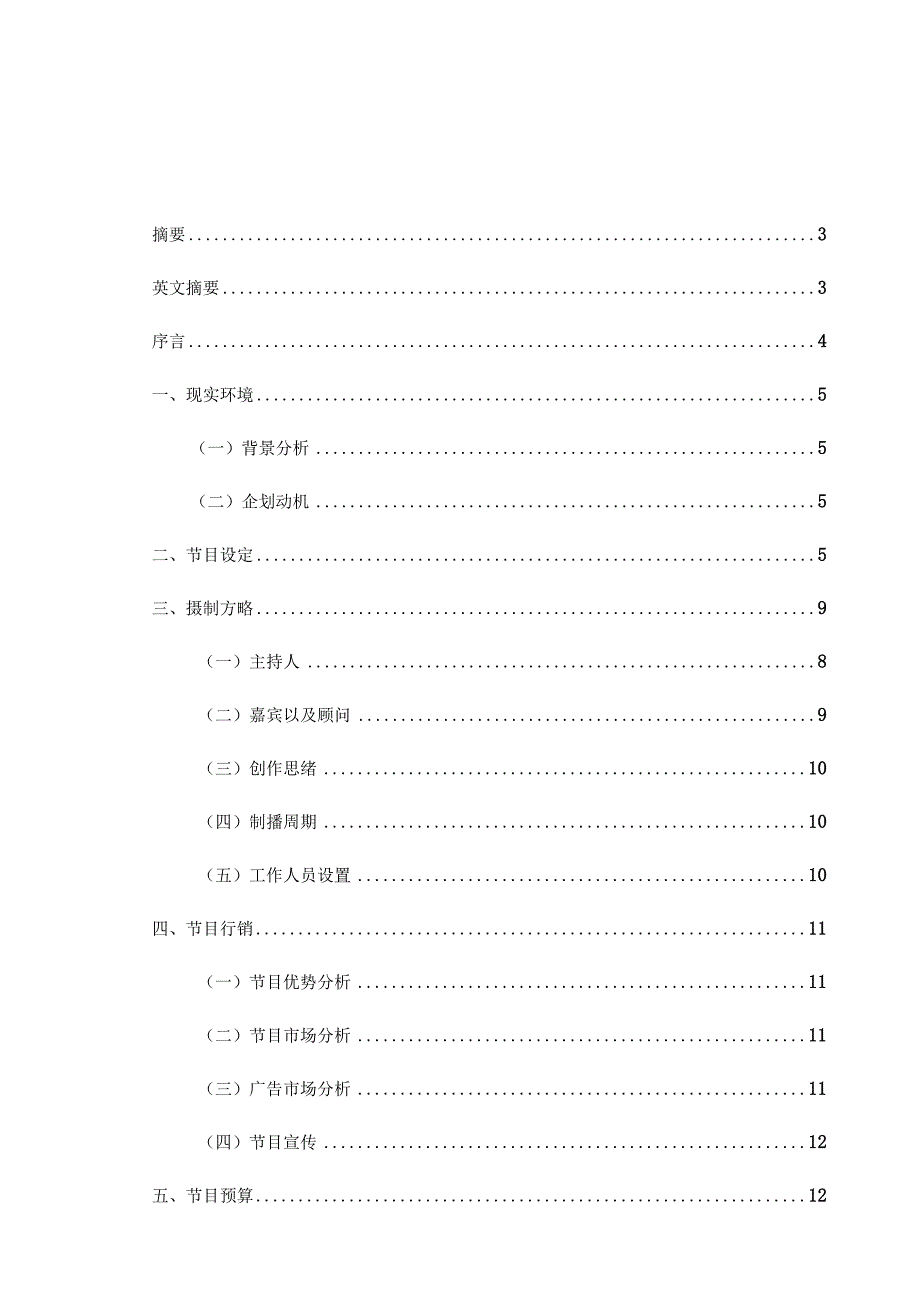 美食探险之旅节目策划案.docx_第1页