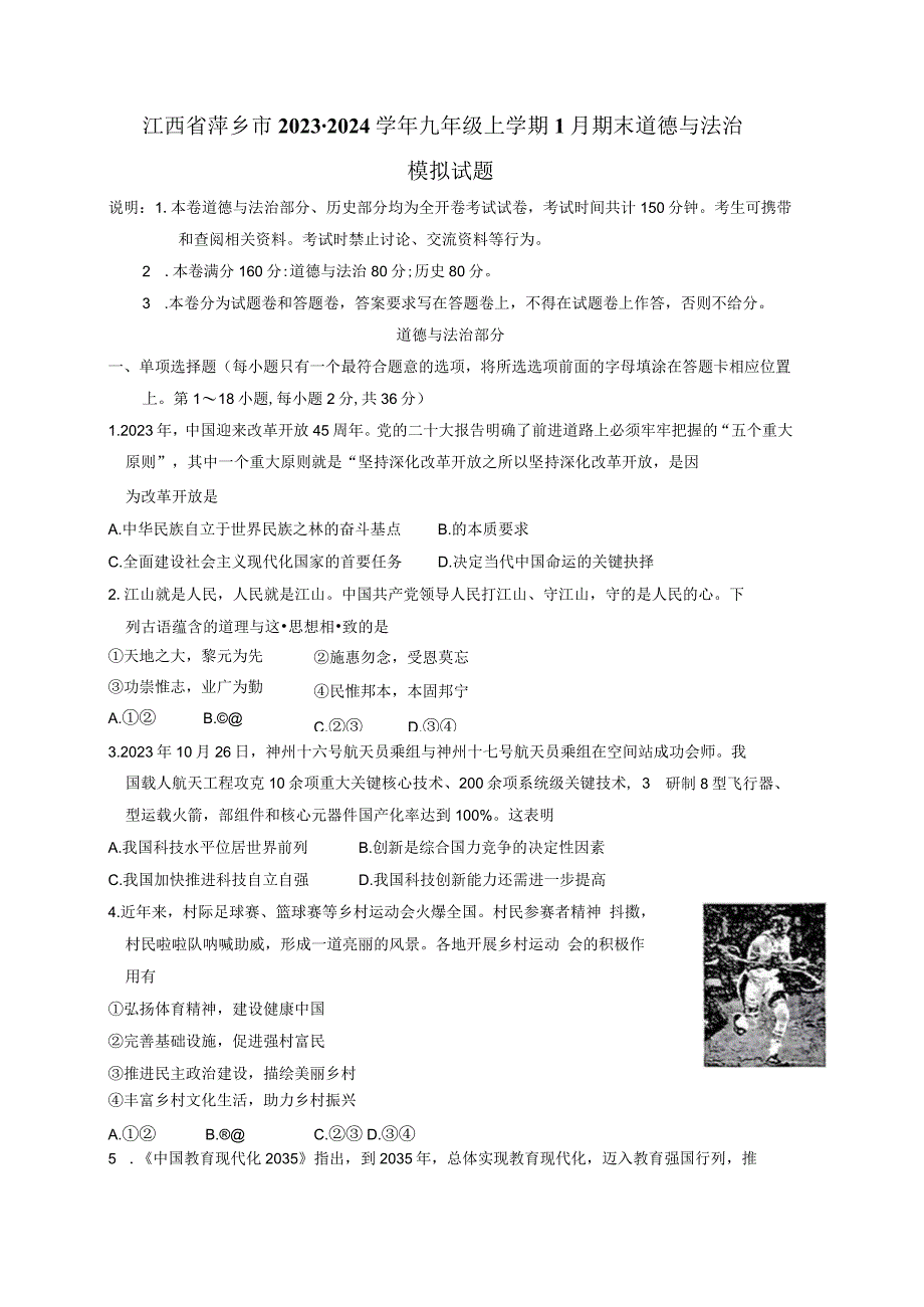 江西省萍乡市2023-2024学年九年级上册1月期末道德与法治模拟试题（附答案）.docx_第1页