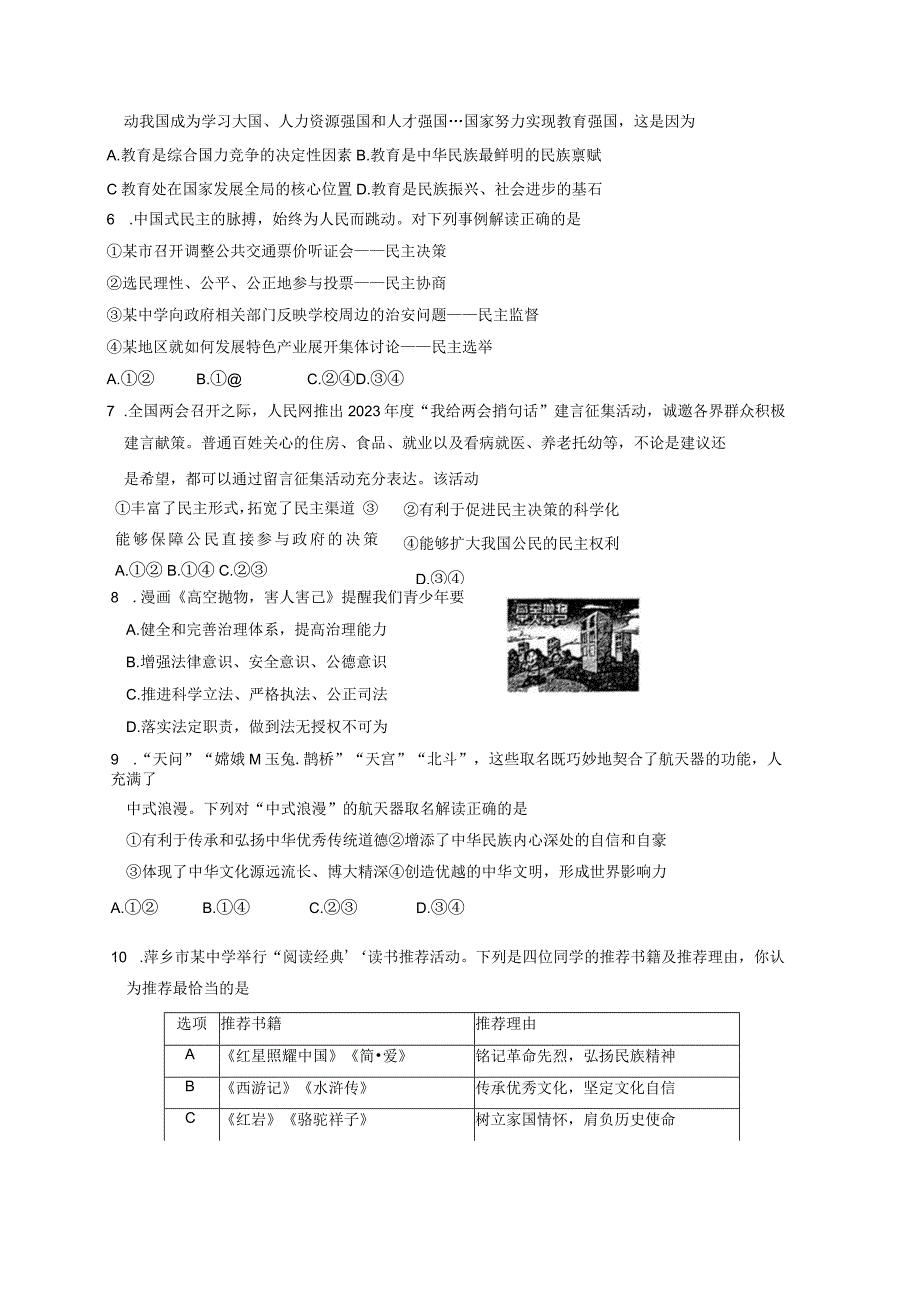 江西省萍乡市2023-2024学年九年级上册1月期末道德与法治模拟试题（附答案）.docx_第2页