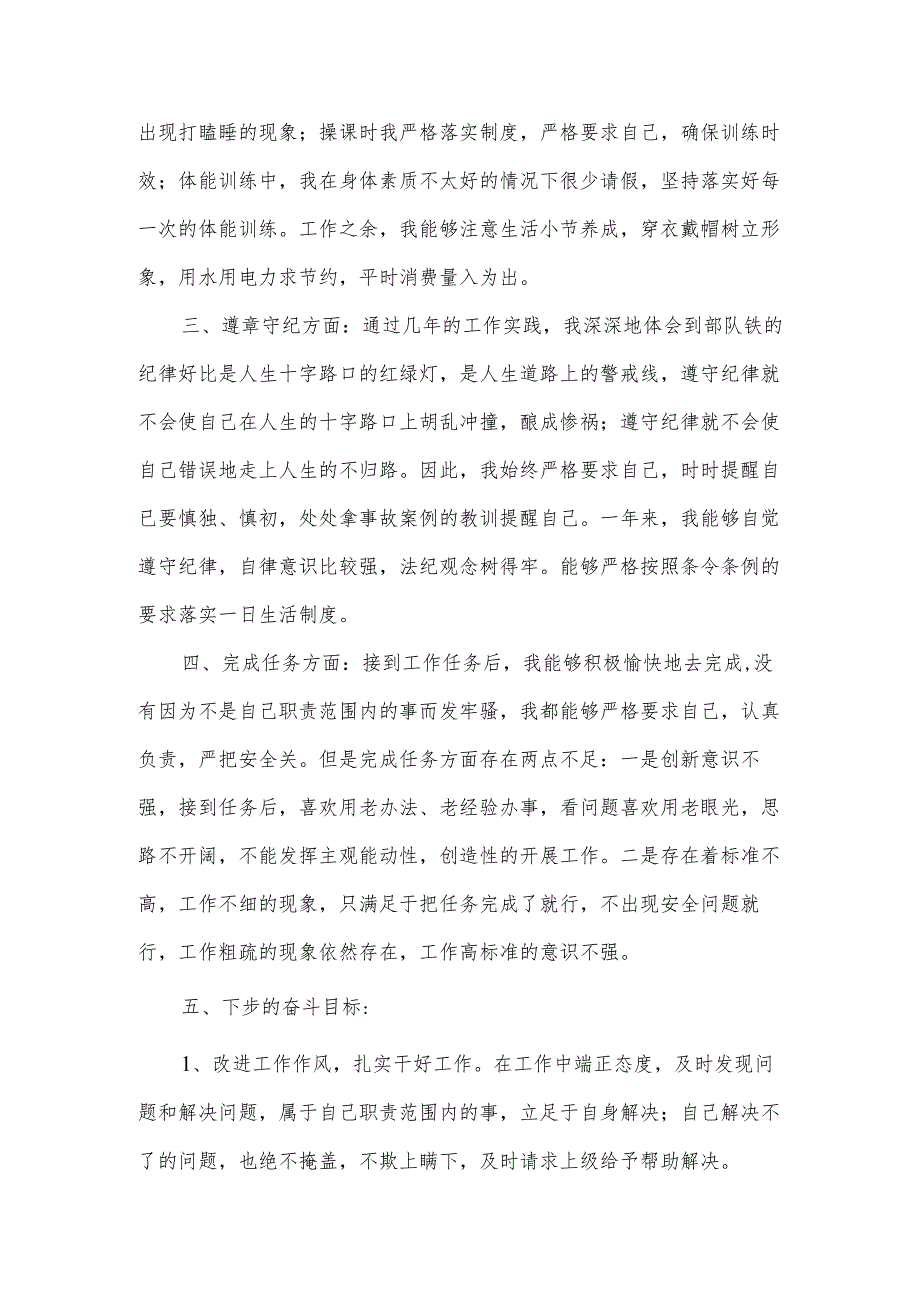 遵章守纪个人总结部队.docx_第2页