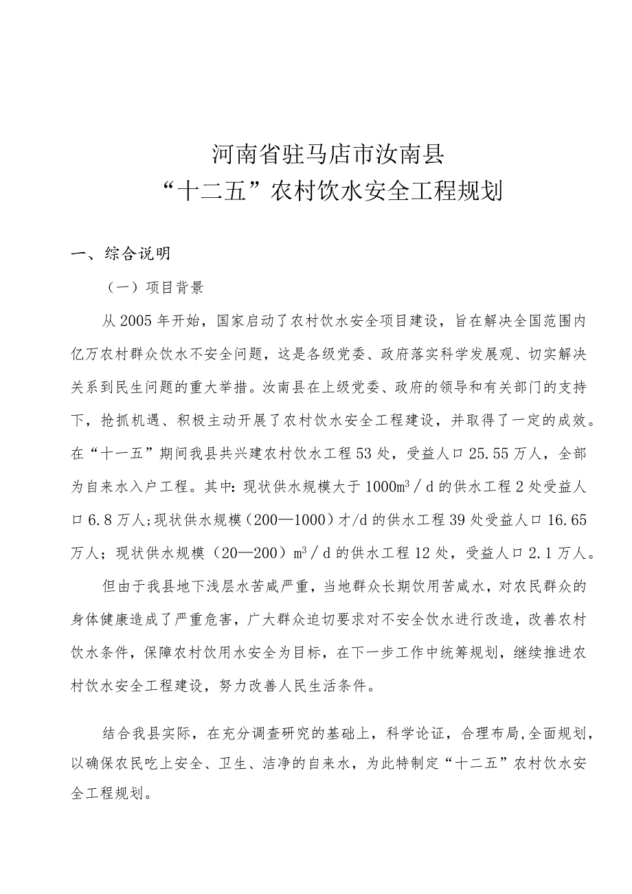 汝南县“十二五”农村饮水安全工程规划.docx_第1页