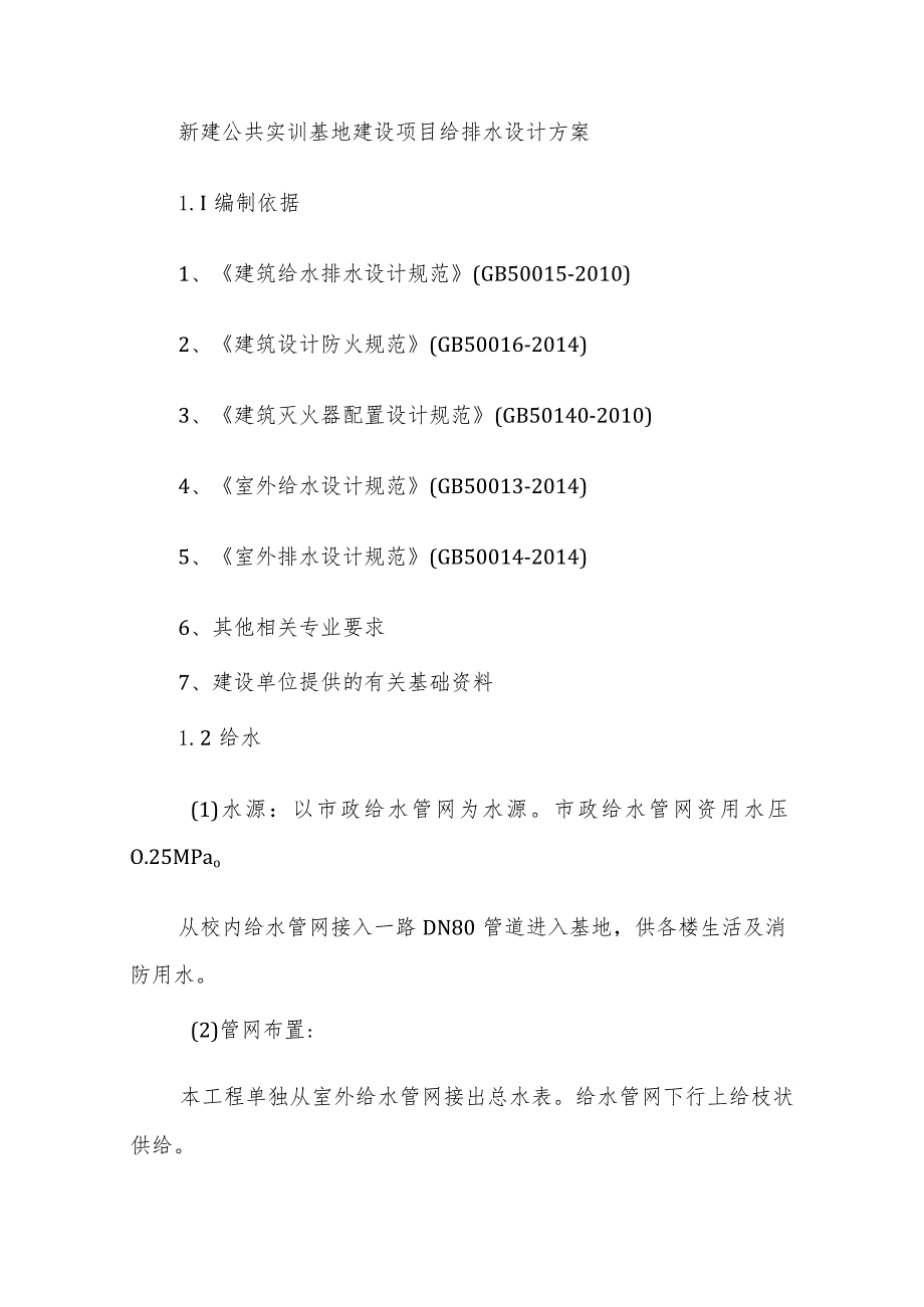 新建公共实训基地建设项目给排水设计方案.docx_第1页