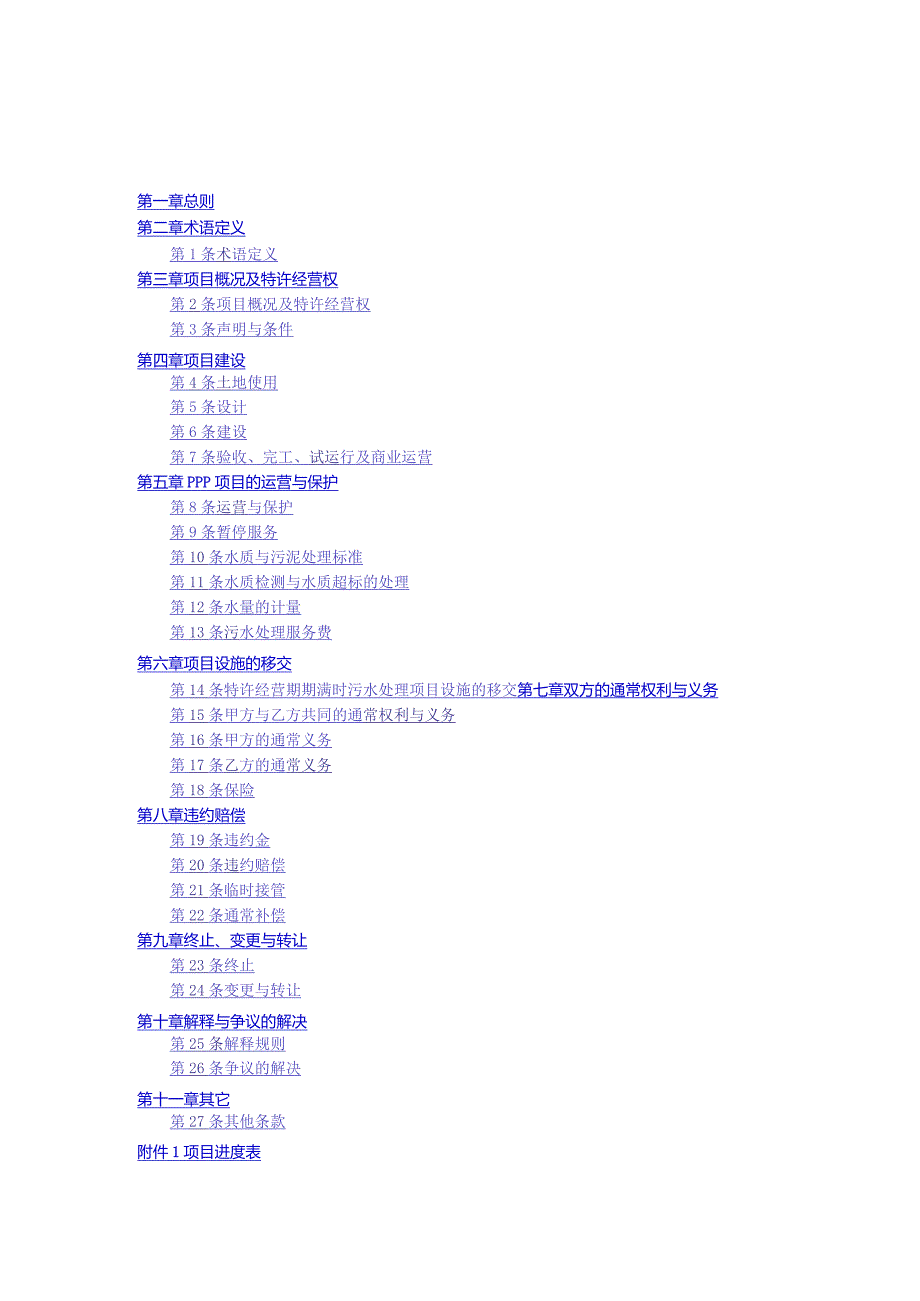 某县东城区污水处理厂项目特许经营协议.docx_第3页