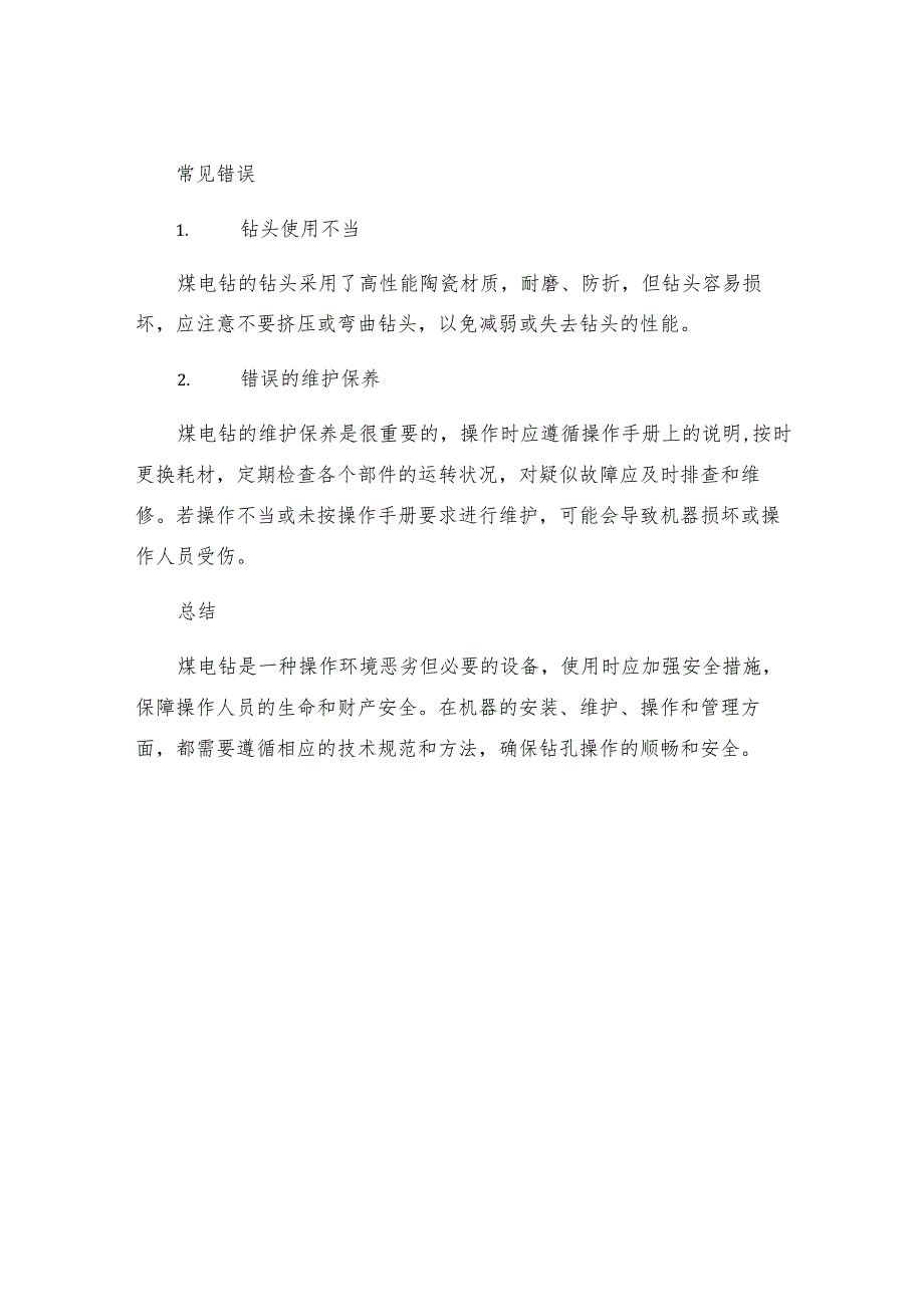 煤电钻使用安全技术措施.docx_第3页