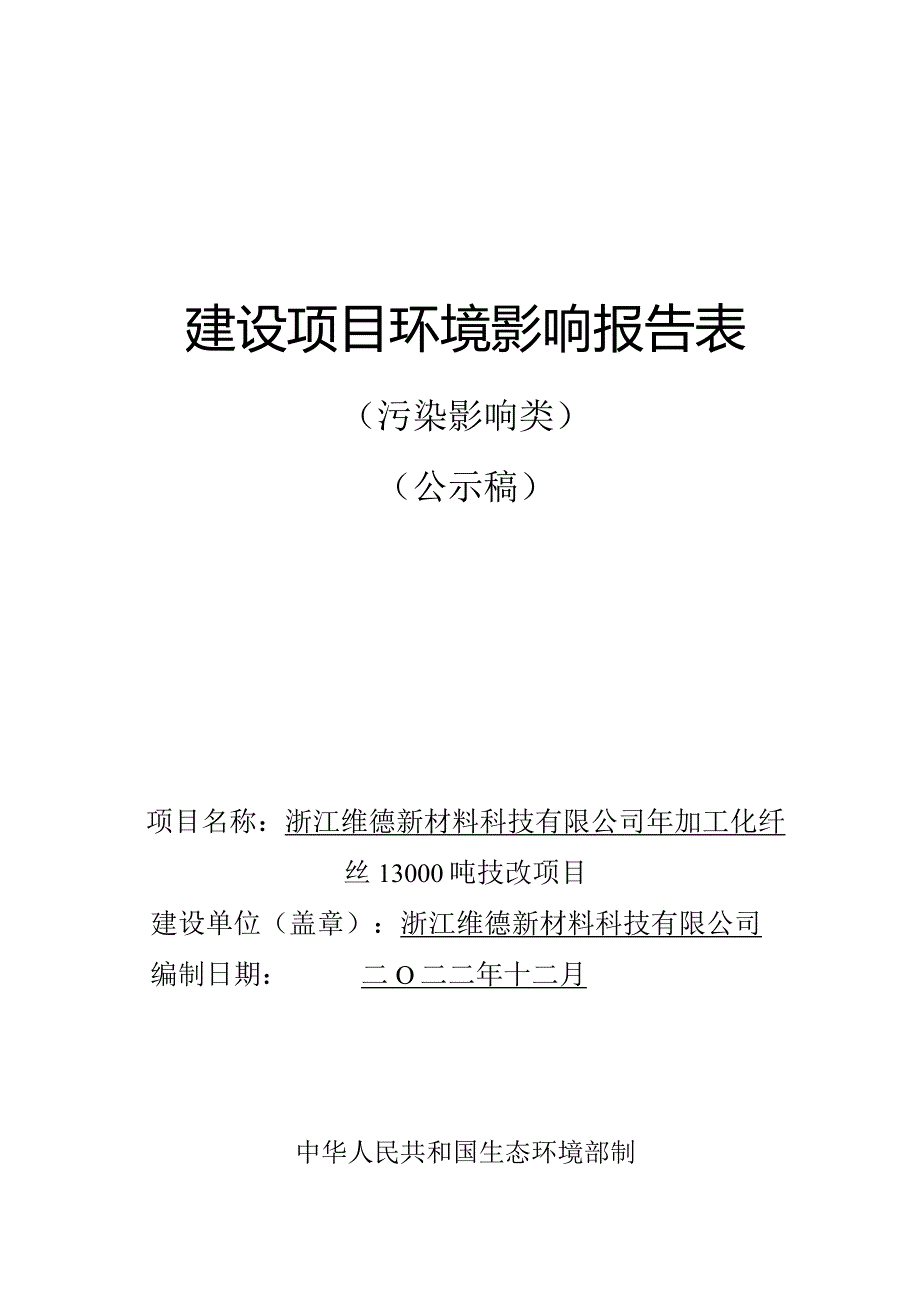 浙江维德新材料科技有限公司年加工化纤丝13000吨技改项目环评报告.docx_第1页