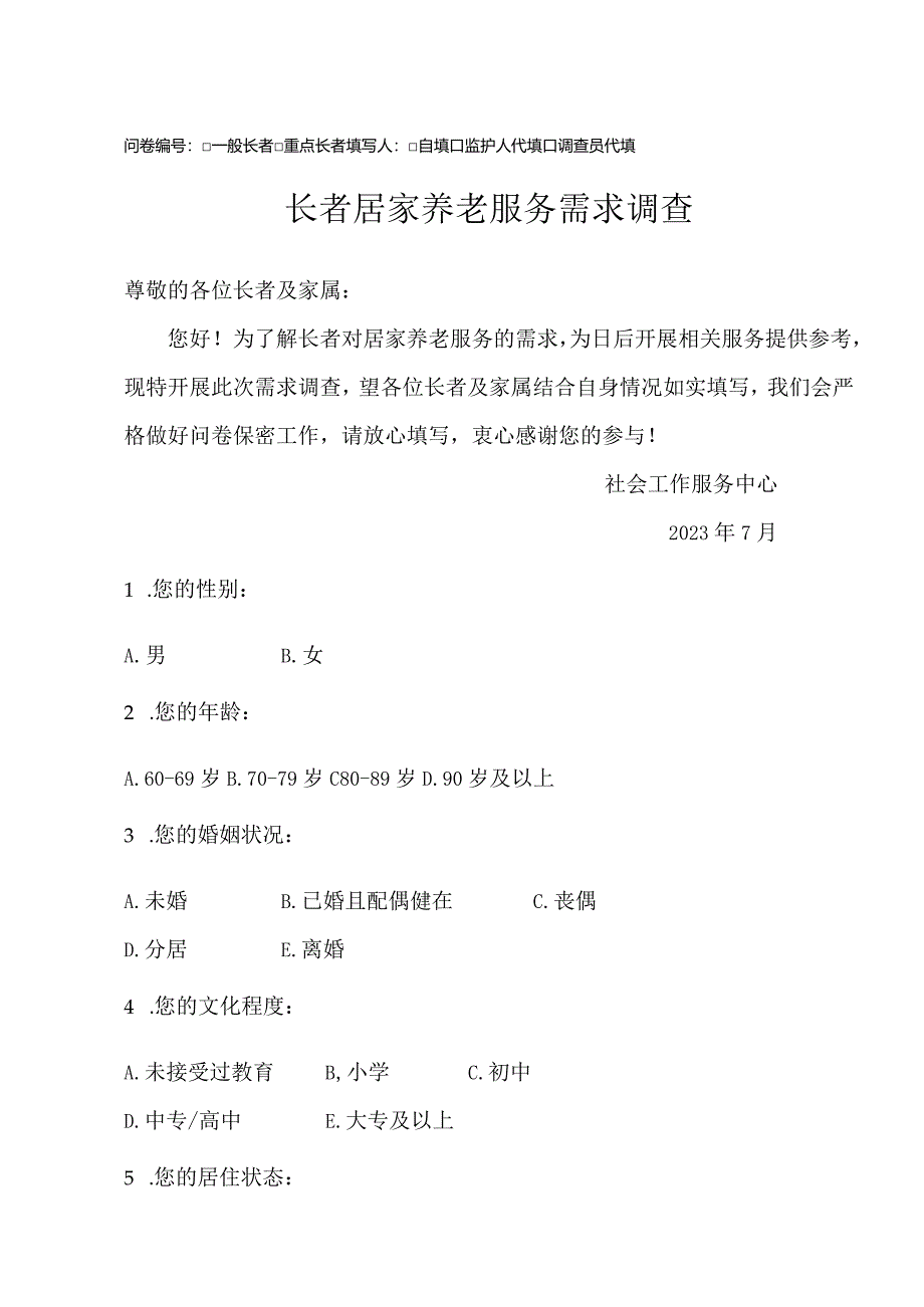 长者居家养老需求调研问卷.docx_第1页