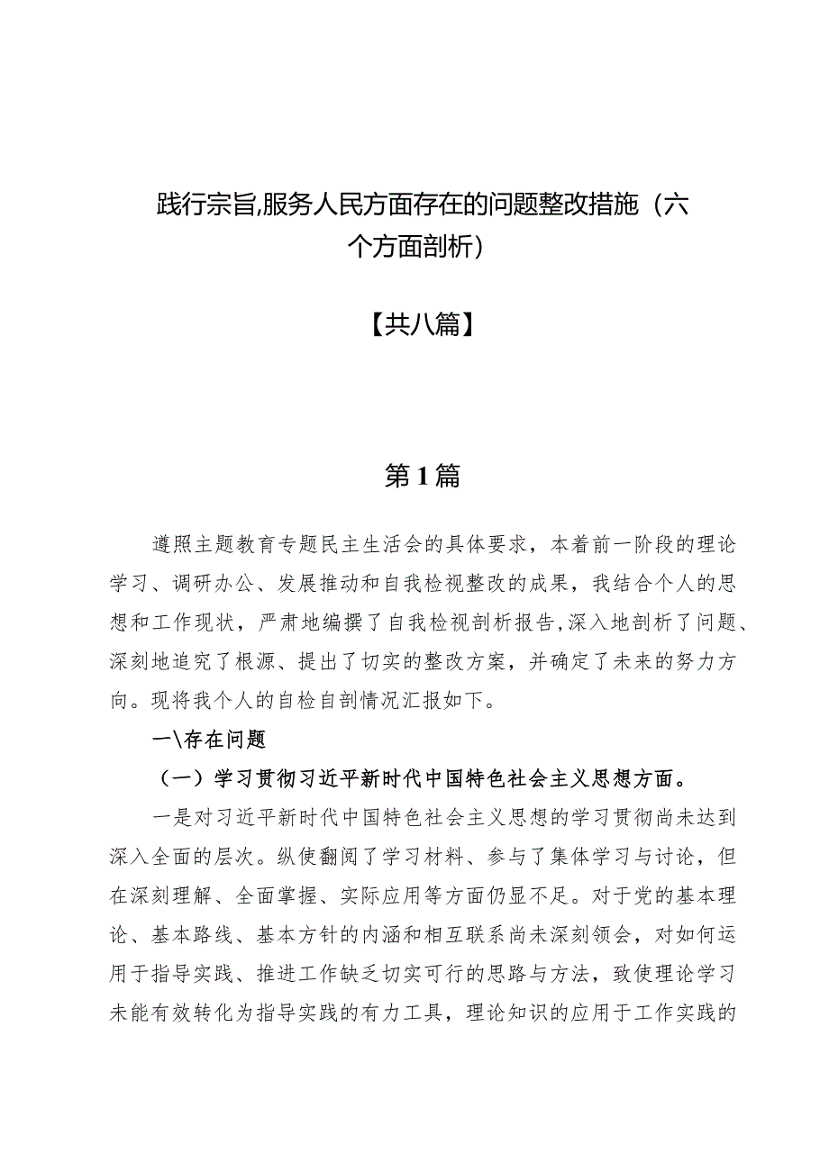 践行宗旨、服务人民方面存在的问题整改措施（六个方面剖析）8篇.docx_第1页