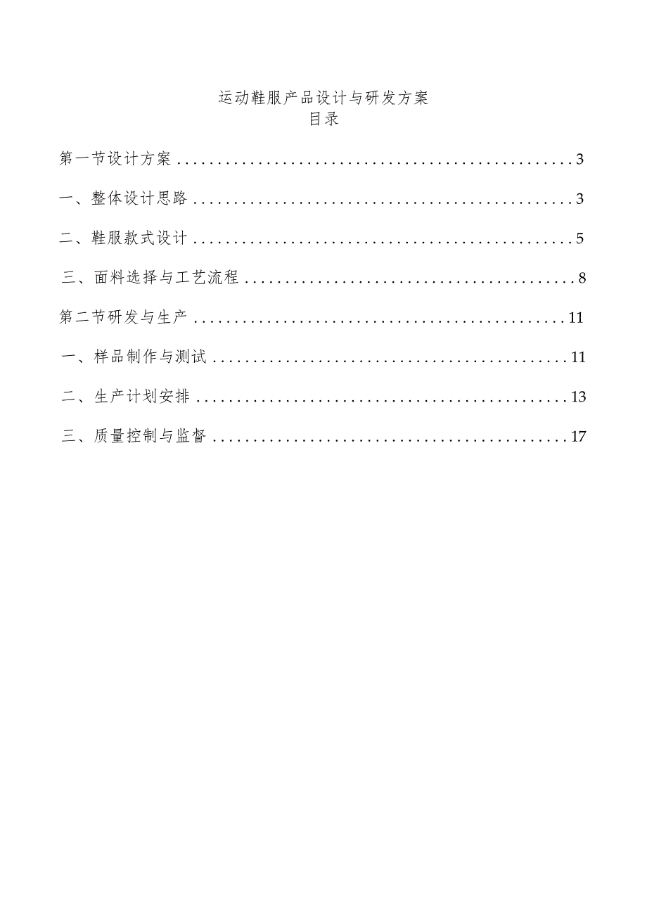 运动鞋服产品设计与研发方案.docx_第1页