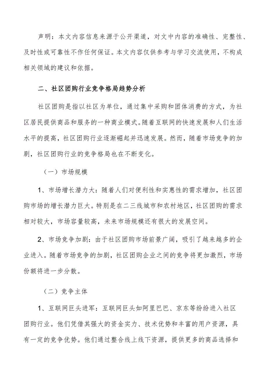 社区团购行业竞争格局趋势分析.docx_第2页