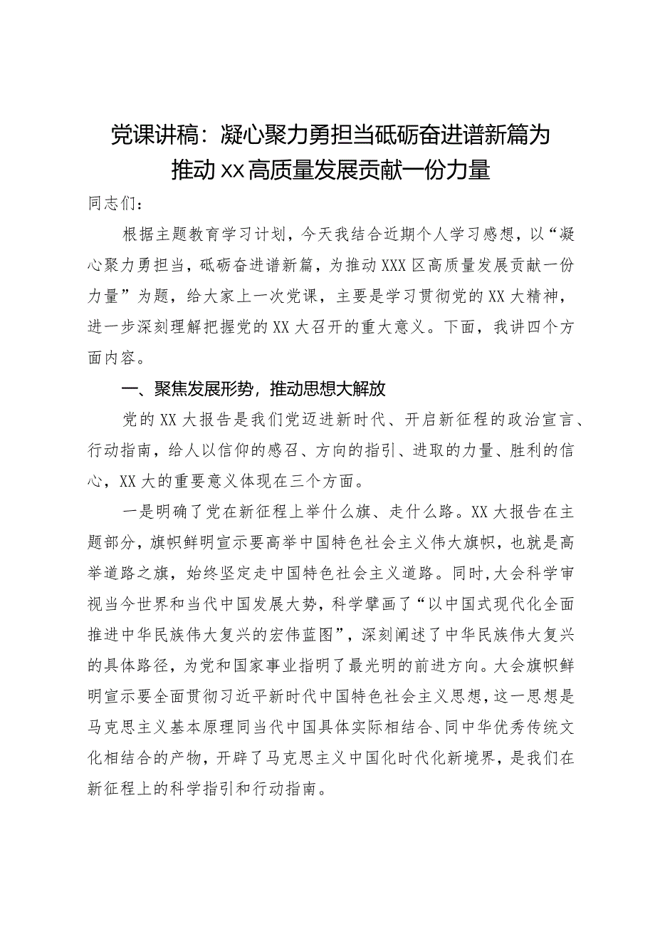 党课讲稿：凝心聚力勇担当砥砺奋进谱新篇为推动xx高质量发展贡献一份力量.docx_第1页