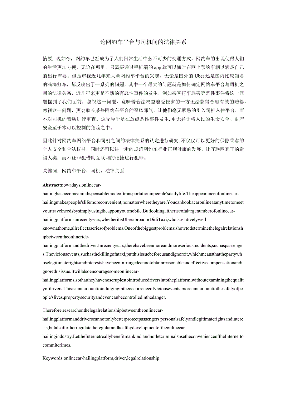 论网约车平台与司机间的法律关系分析研究 法学专业.docx_第1页