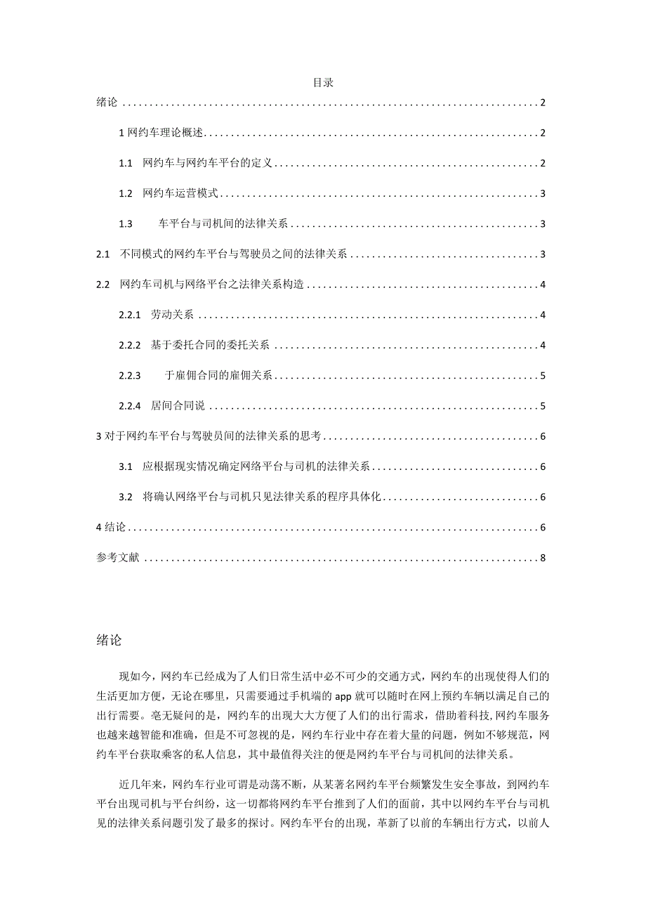 论网约车平台与司机间的法律关系分析研究 法学专业.docx_第2页