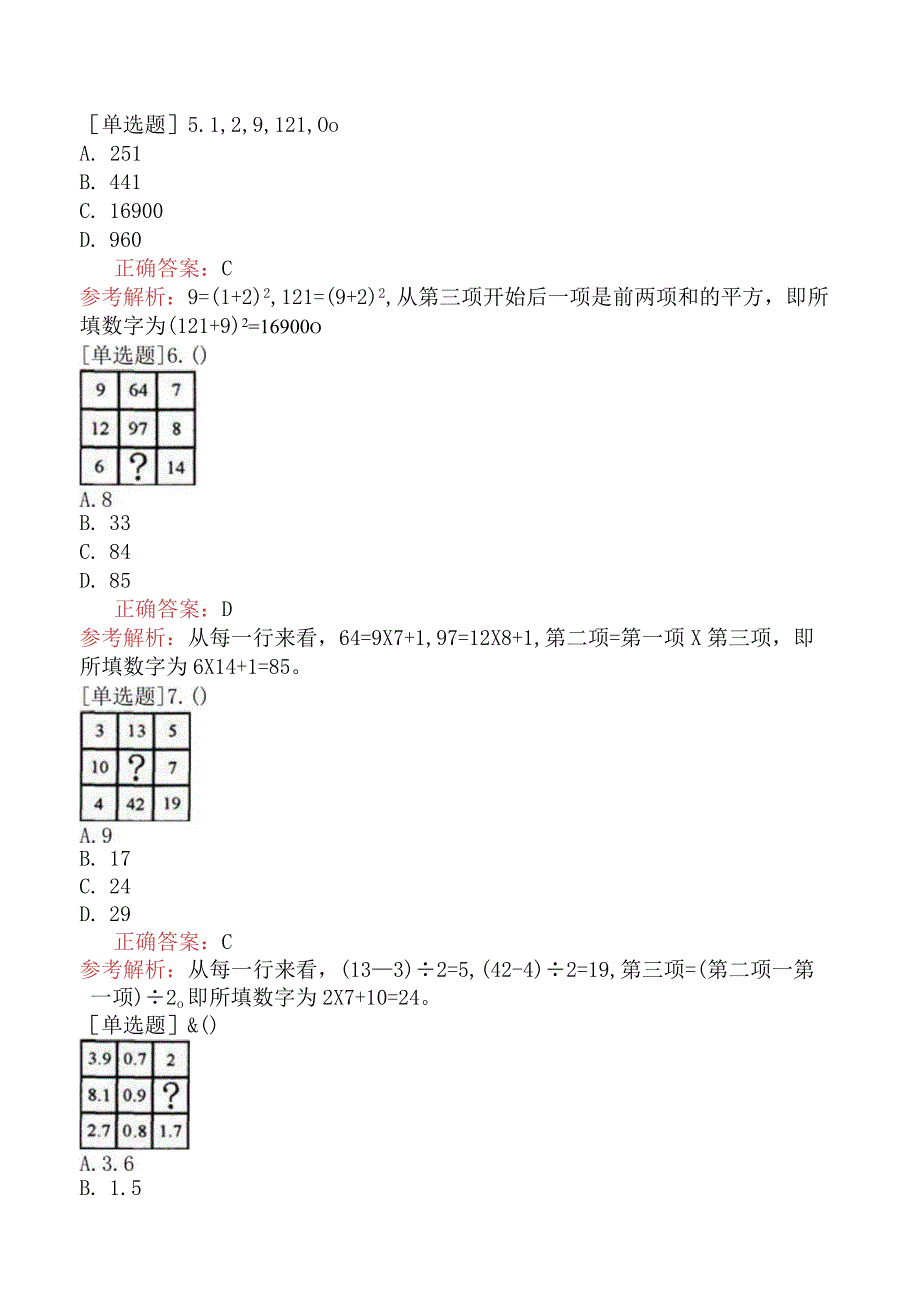 省考公务员-河南-行政职业能力测验-第三章数量关系-第五节数字推理-.docx_第2页