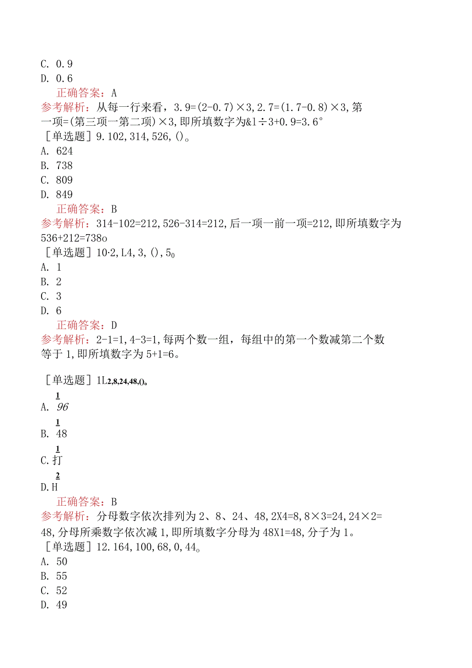 省考公务员-河南-行政职业能力测验-第三章数量关系-第五节数字推理-.docx_第3页