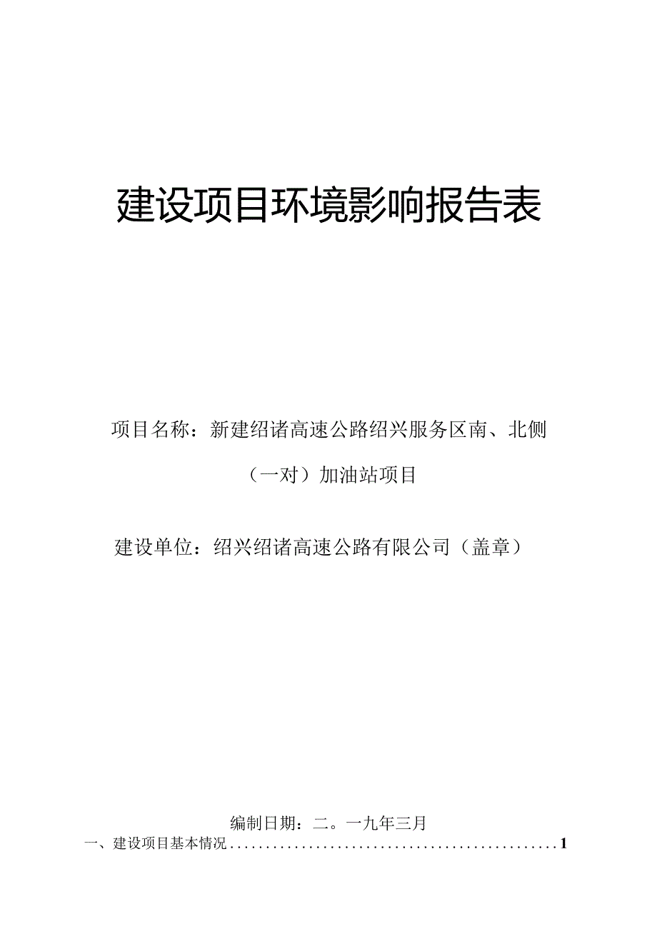 新建绍诸高速公路绍兴服务区南、北侧（一对）加油站项目环境影响报告.docx_第1页