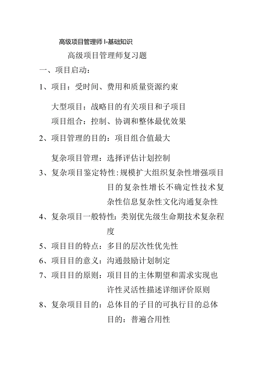 高级项目管理师考试预备练习.docx_第1页