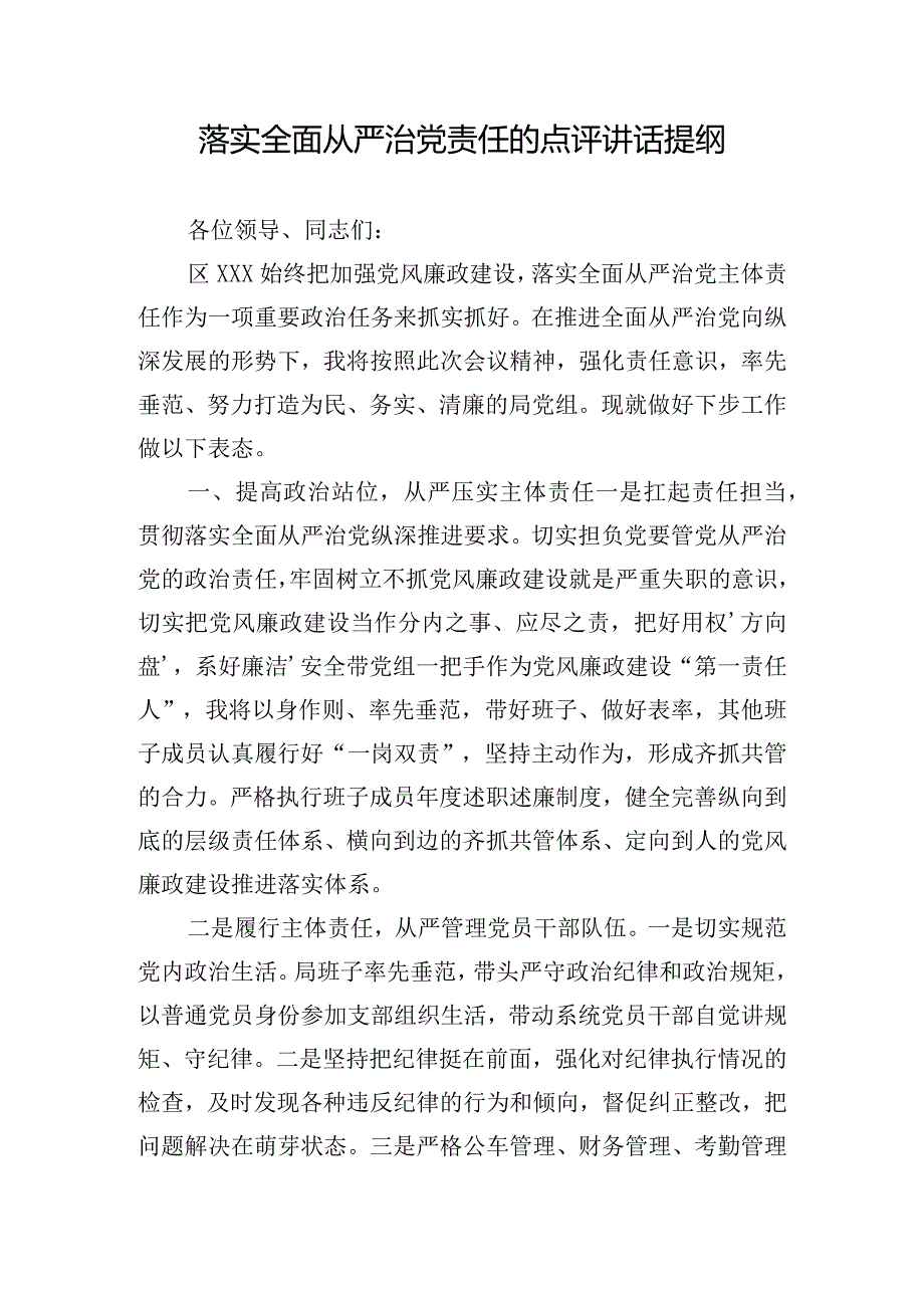 落实全面从严治党责任的点评讲话提纲.docx_第1页