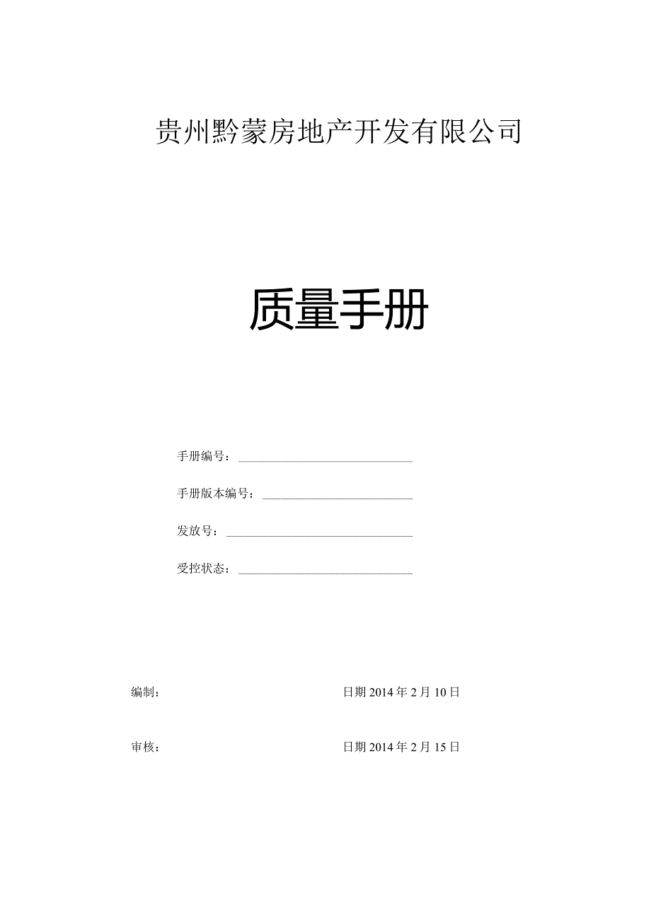 某房地产开发有限公司质量手册.docx_第1页