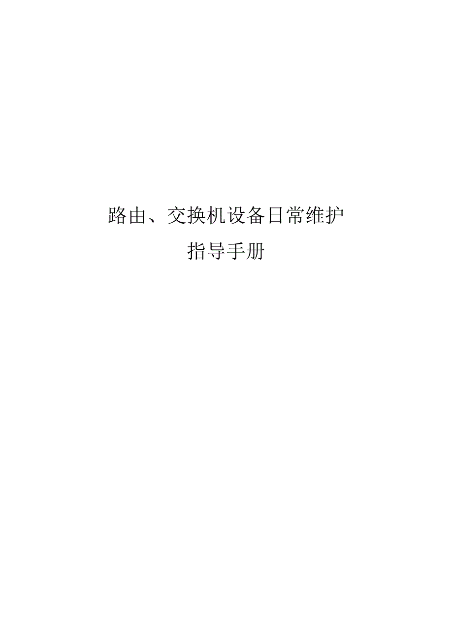 路由、交换机设备日常维护指导手册.docx_第1页