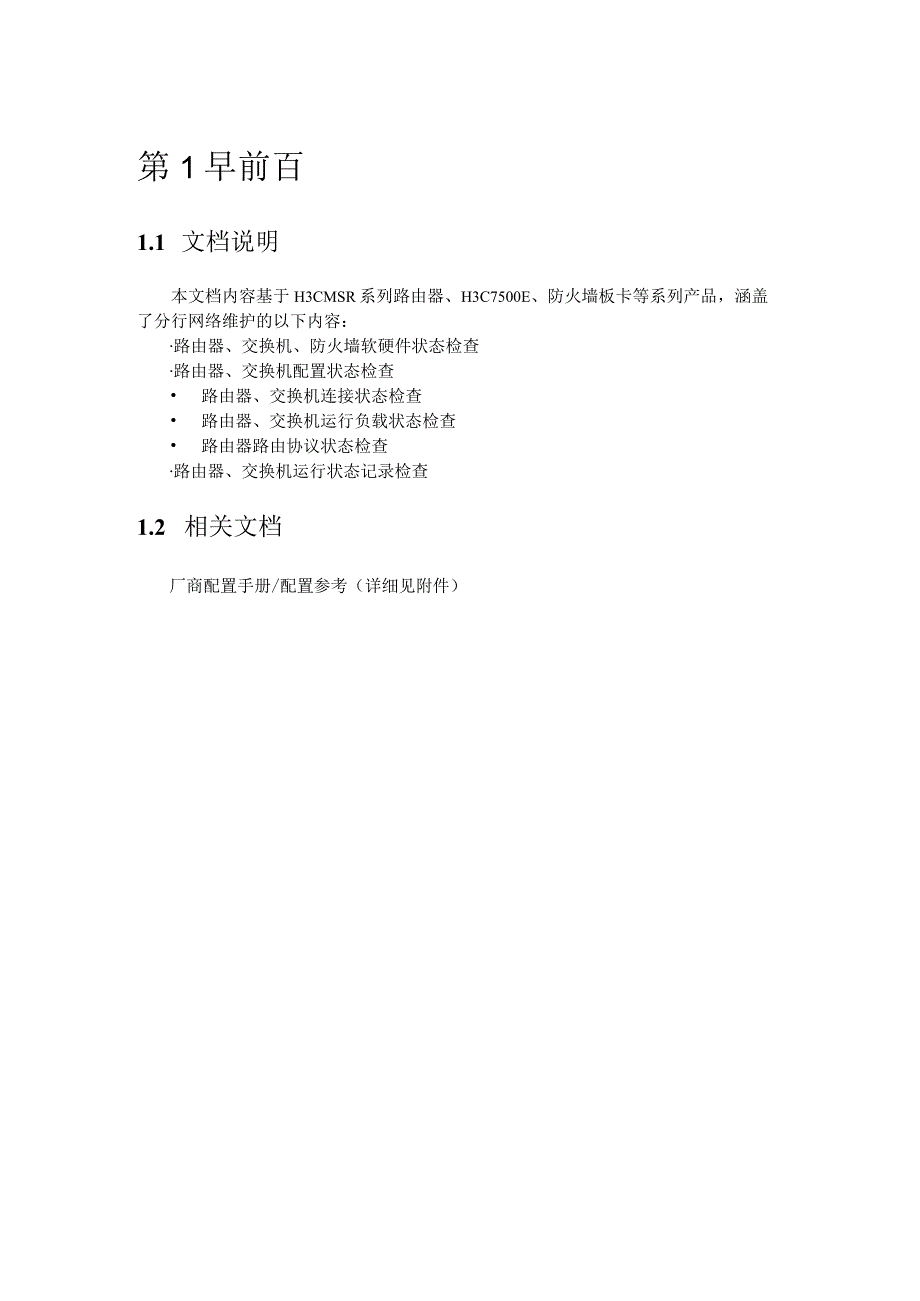 路由、交换机设备日常维护指导手册.docx_第3页