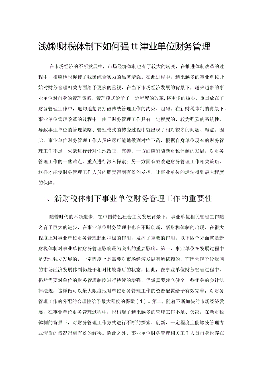 浅谈新财税体制下如何强化事业单位财务管理.docx_第1页