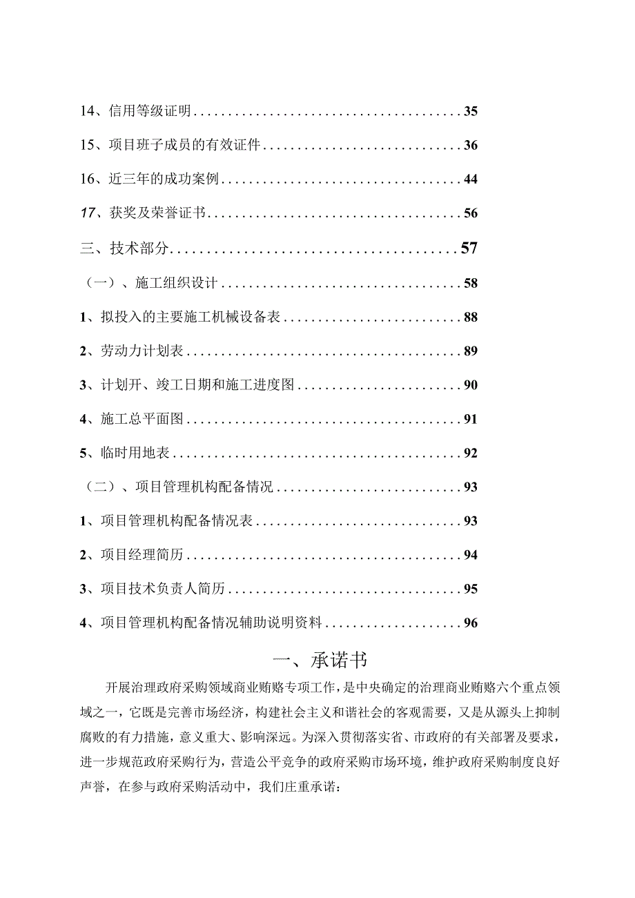 某工程项目投标文件(DOC58页).docx_第3页