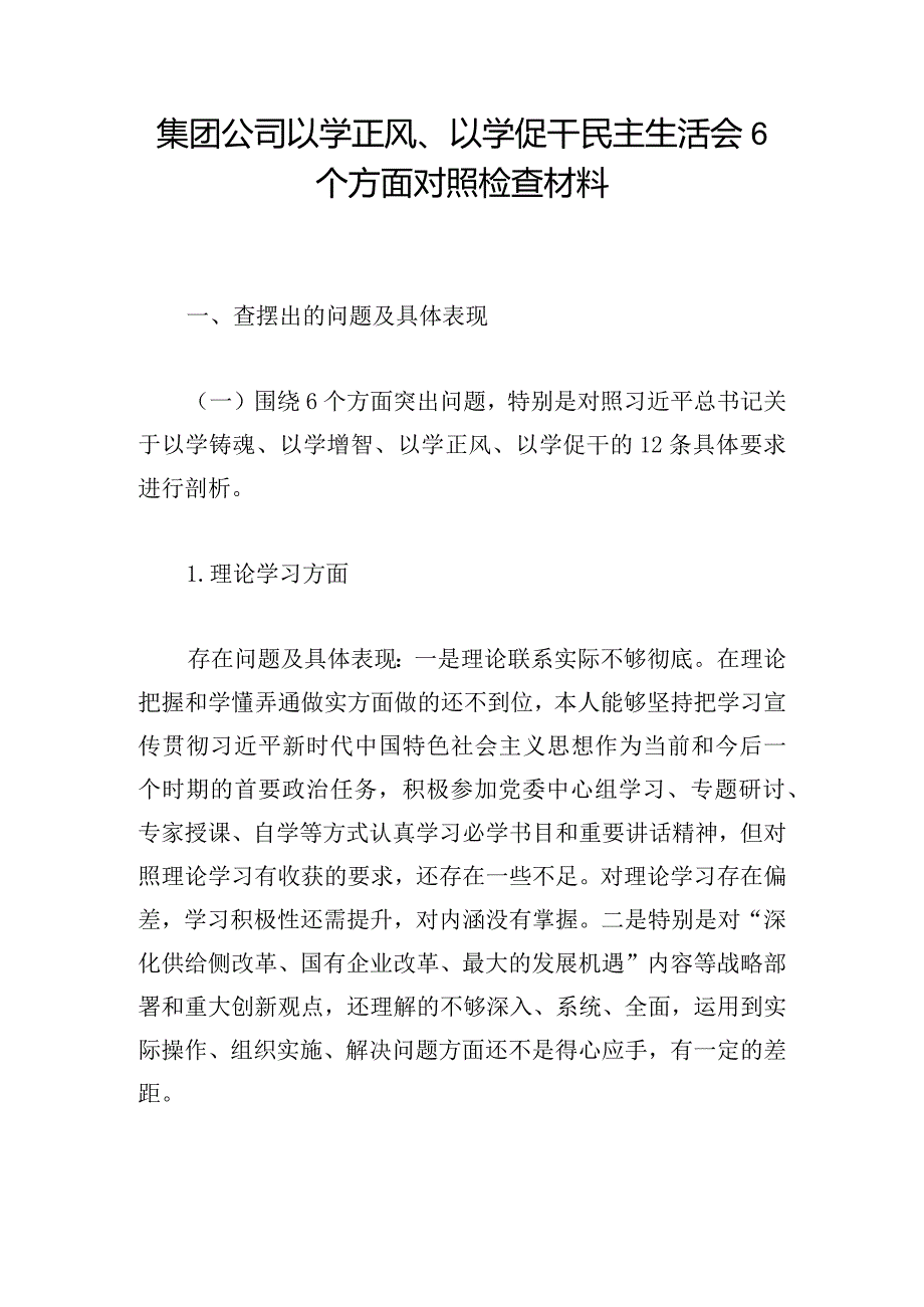 集团公司以学正风、以学促干民主生活会6个方面对照检查材料.docx_第1页