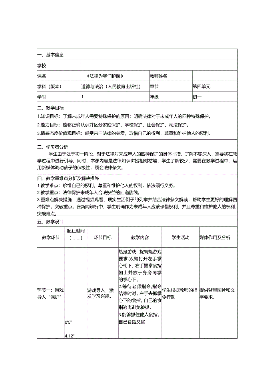 全国中小学创新课堂观摩活动优质课一等奖人教版道德与法治七年级下册《法律为我们护航》教学设计表+教学反思表.docx_第1页