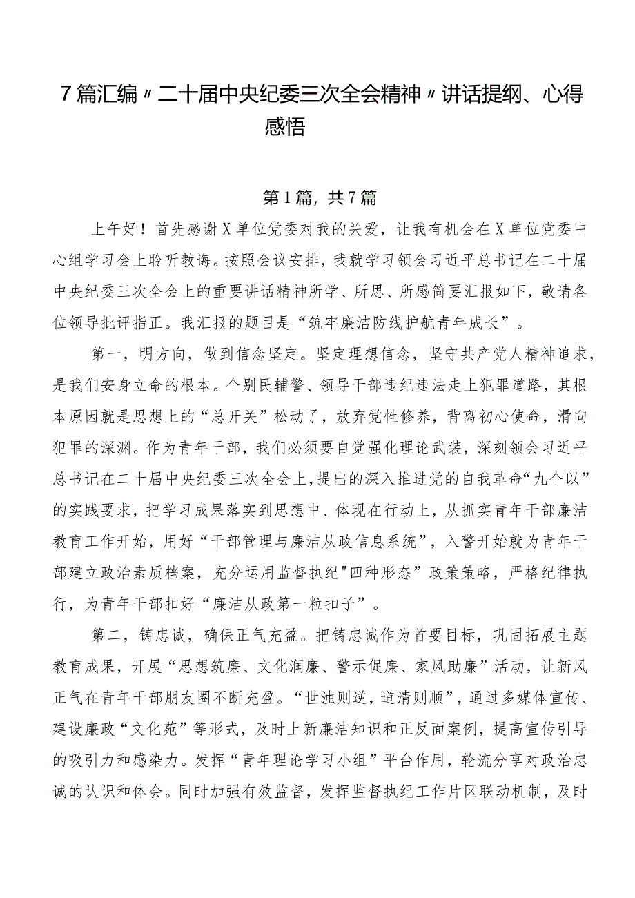 7篇汇编“二十届中央纪委三次全会精神”讲话提纲、心得感悟.docx_第1页