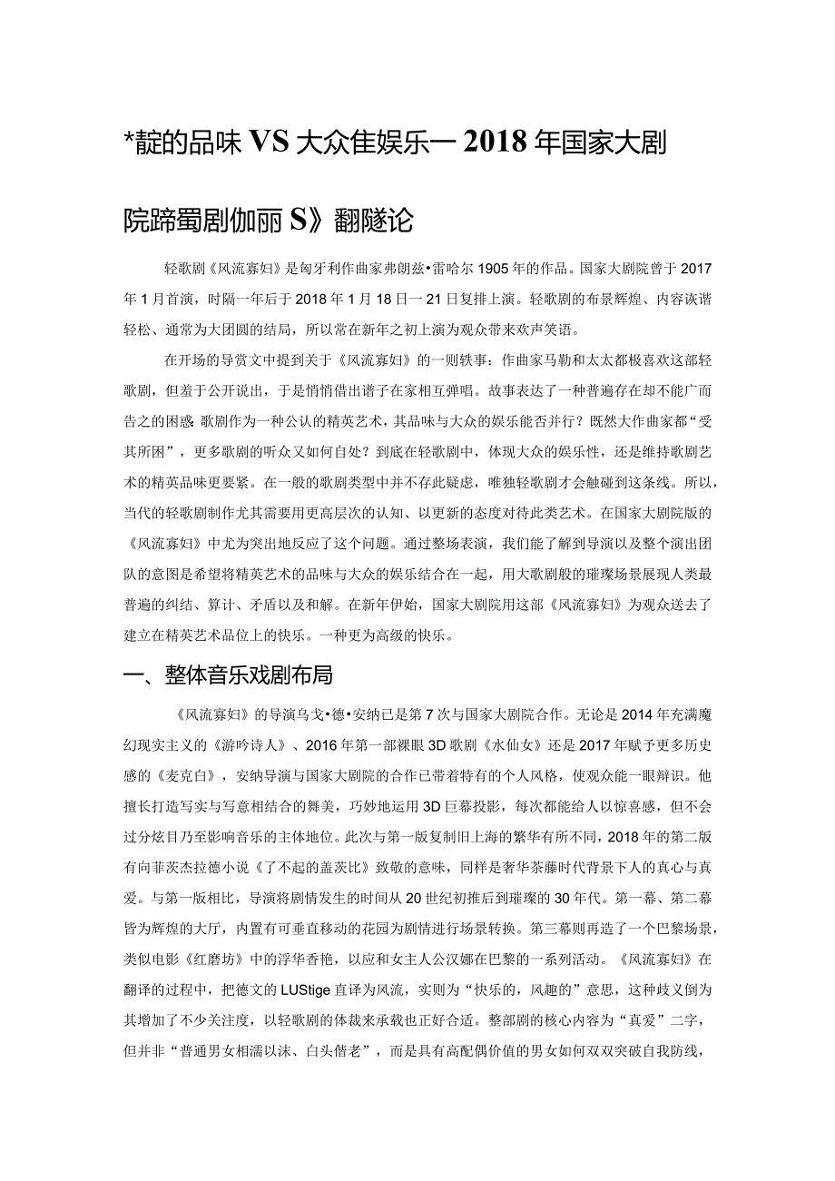 精英的品味VS大众的娱乐——2018年国家大剧院版轻歌剧《风流寡妇》复排述论.docx_第1页