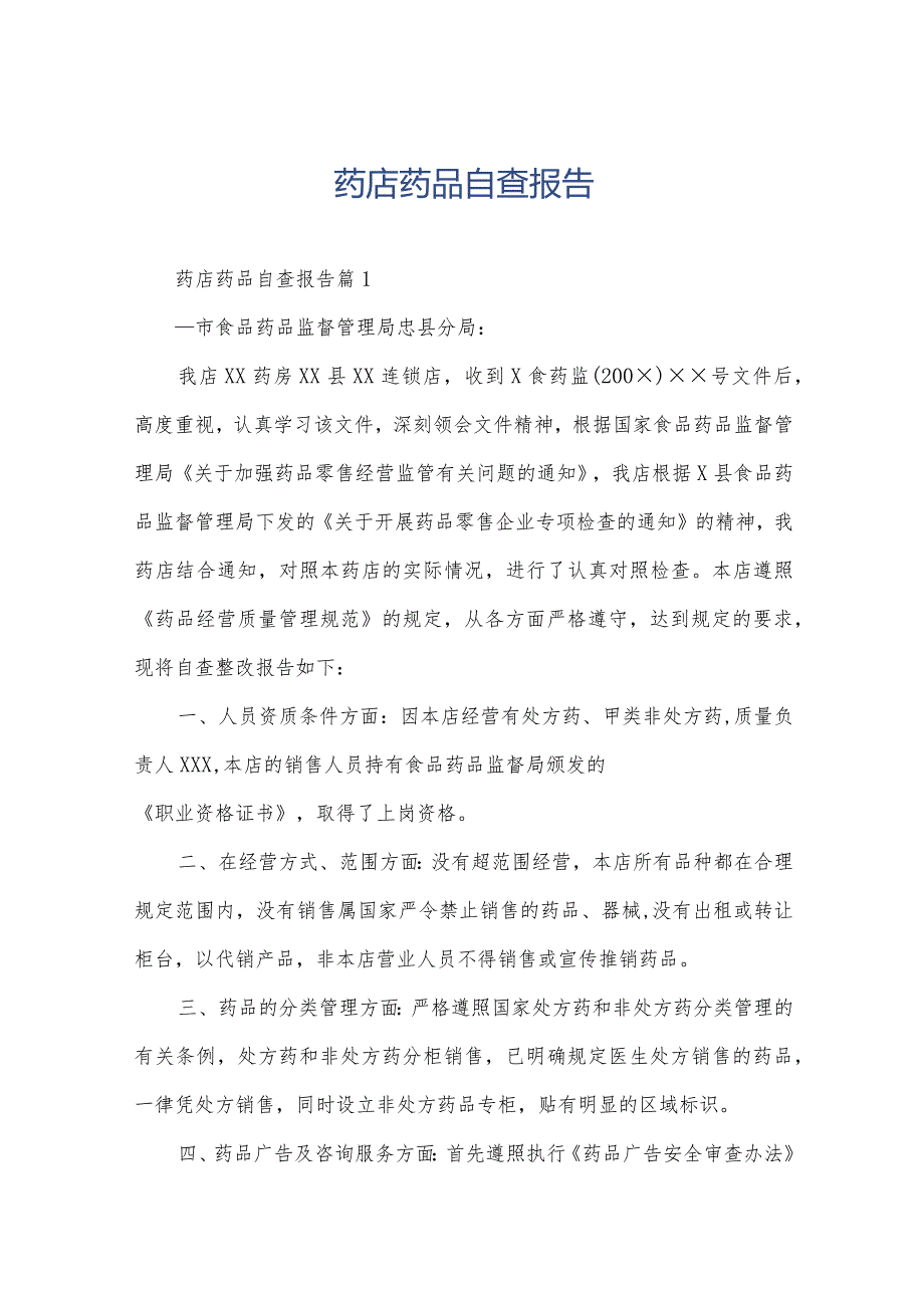 药店药品自查报告.docx_第1页