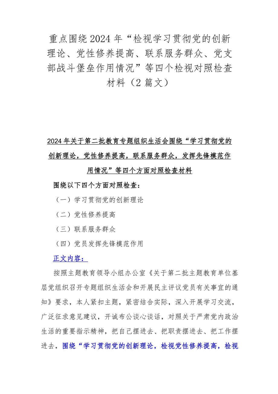 重点围绕2024年“检视学习贯彻党的创新理论、党性修养提高、联系服务群众、党支部战斗堡垒作用情况”等四个检视对照检查材料（2篇文）.docx_第1页