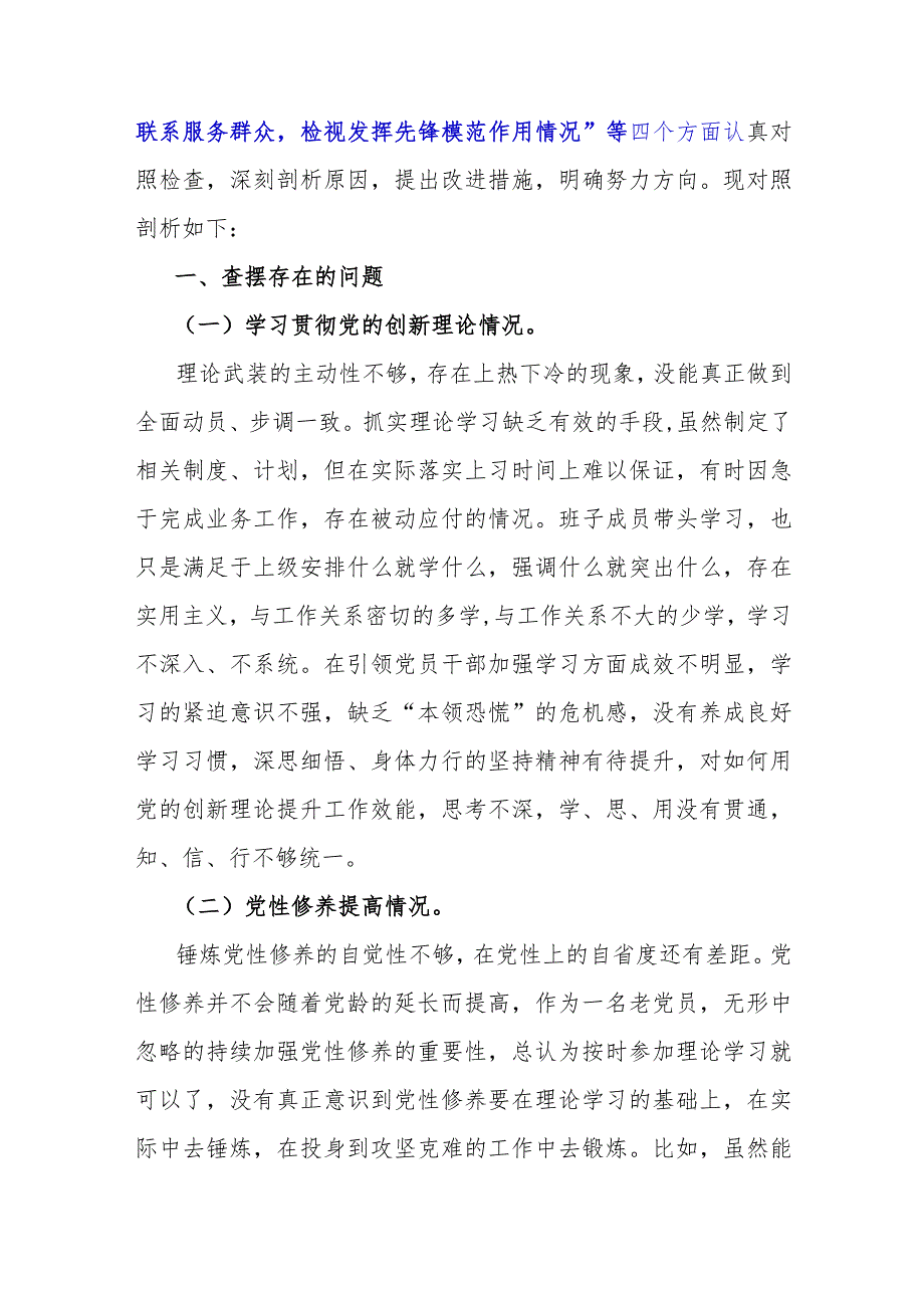 重点围绕2024年“检视学习贯彻党的创新理论、党性修养提高、联系服务群众、党支部战斗堡垒作用情况”等四个检视对照检查材料（2篇文）.docx_第2页