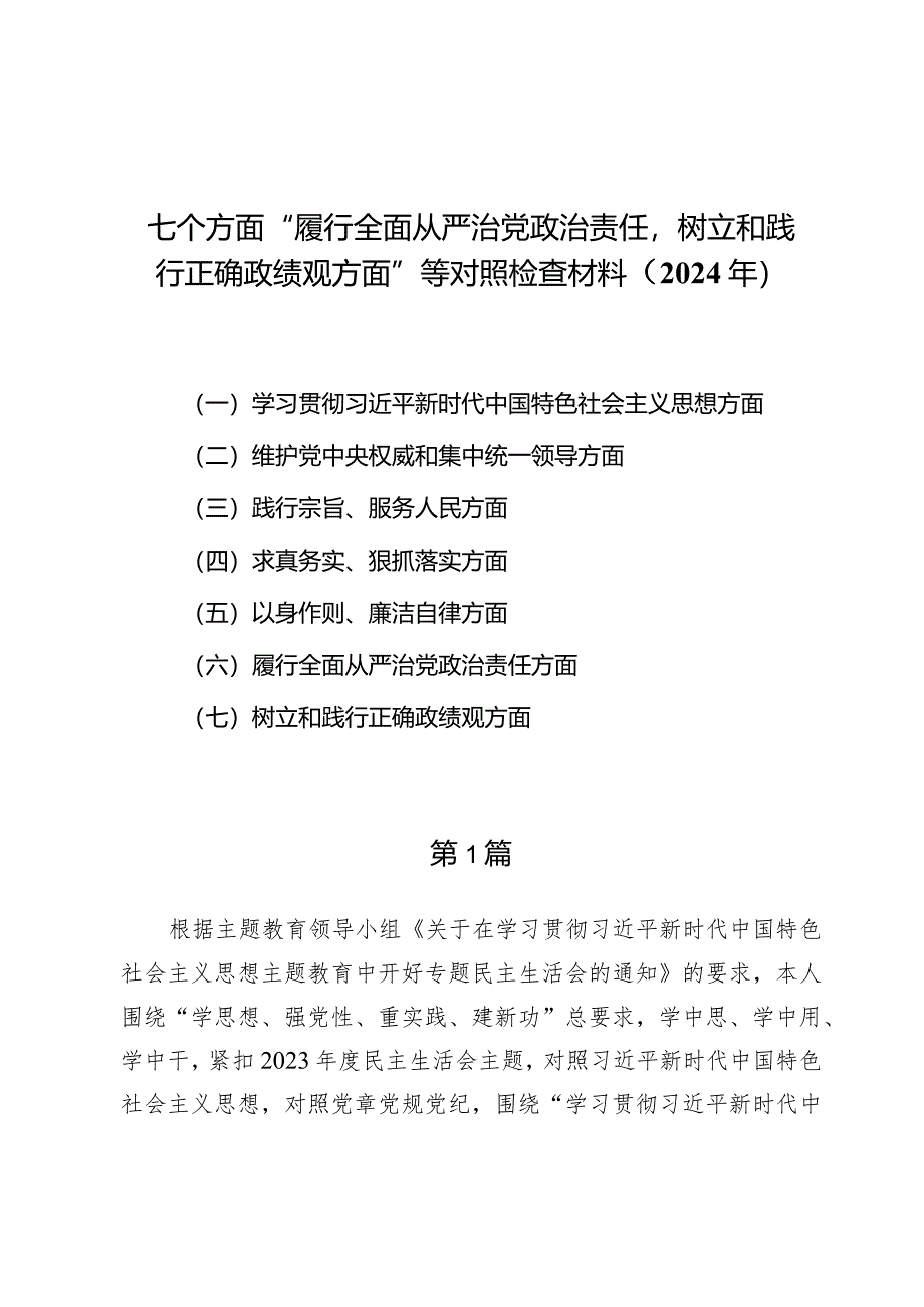 （8篇）树立和践行正确政绩观方面对照检查材料.docx_第1页