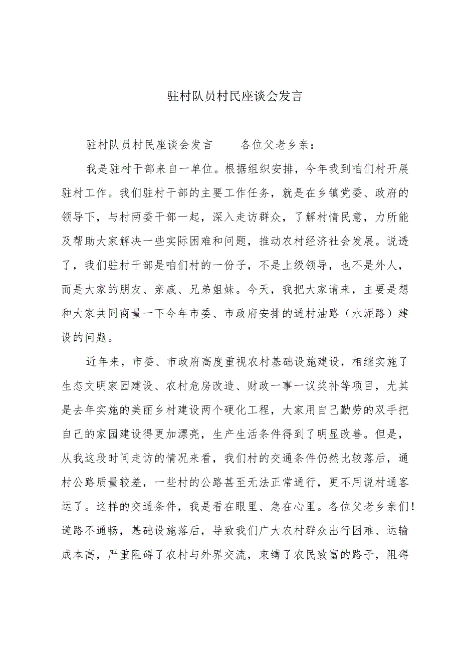 驻村队员村民座谈会发言.docx_第1页