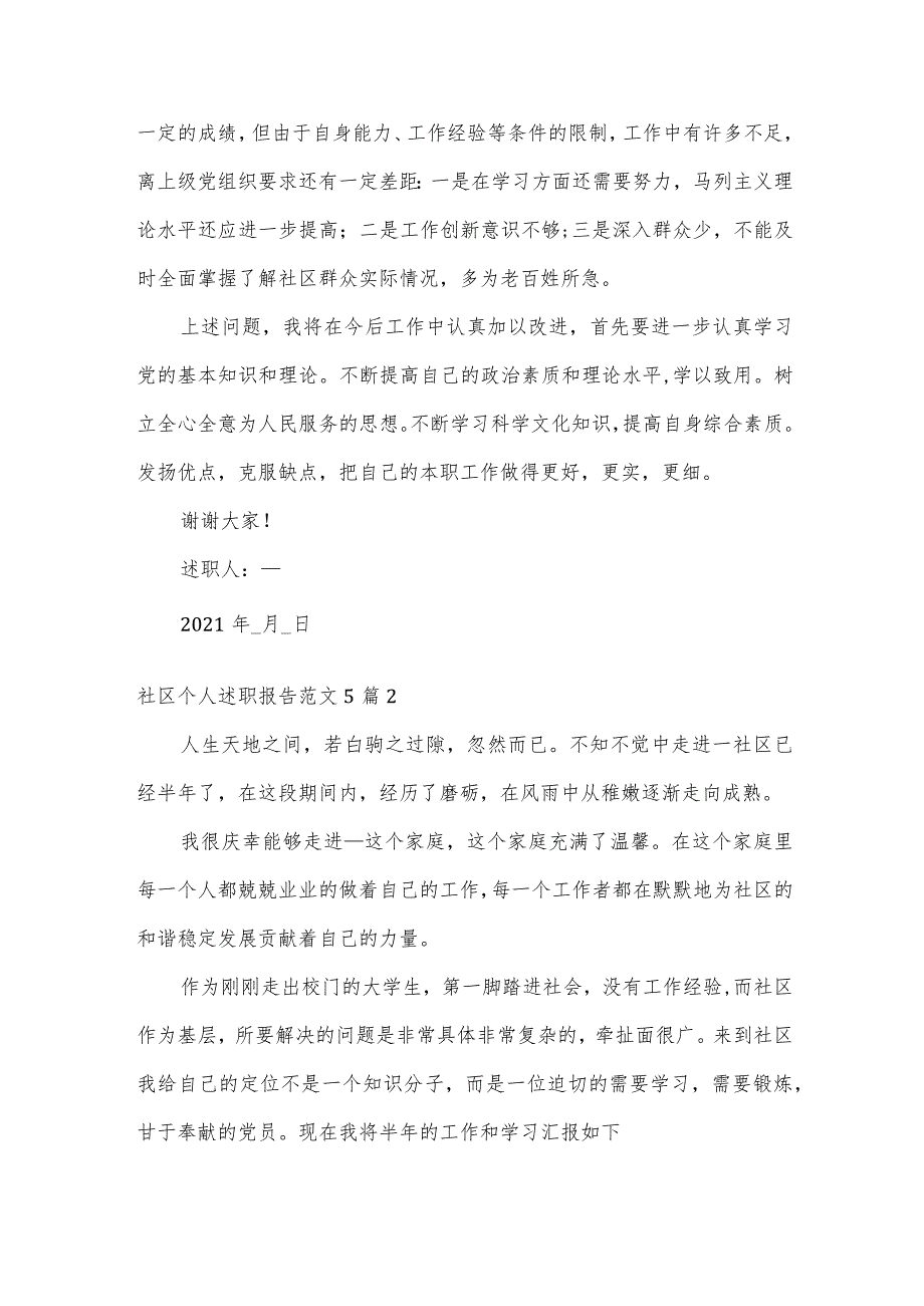 社区个人述职报告范文5篇(优秀7篇).docx_第3页